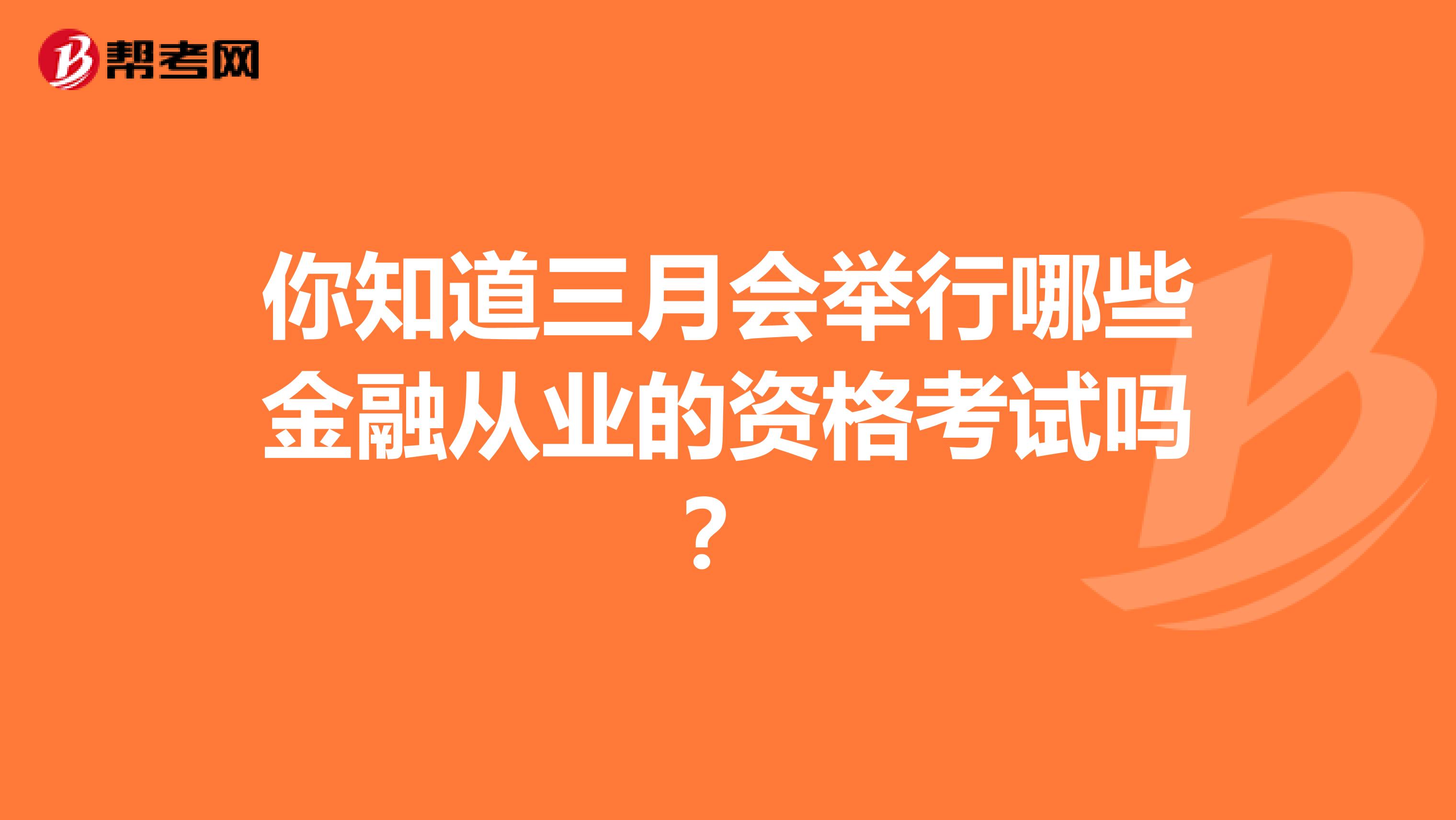 你知道三月会举行哪些金融从业的资格考试吗？