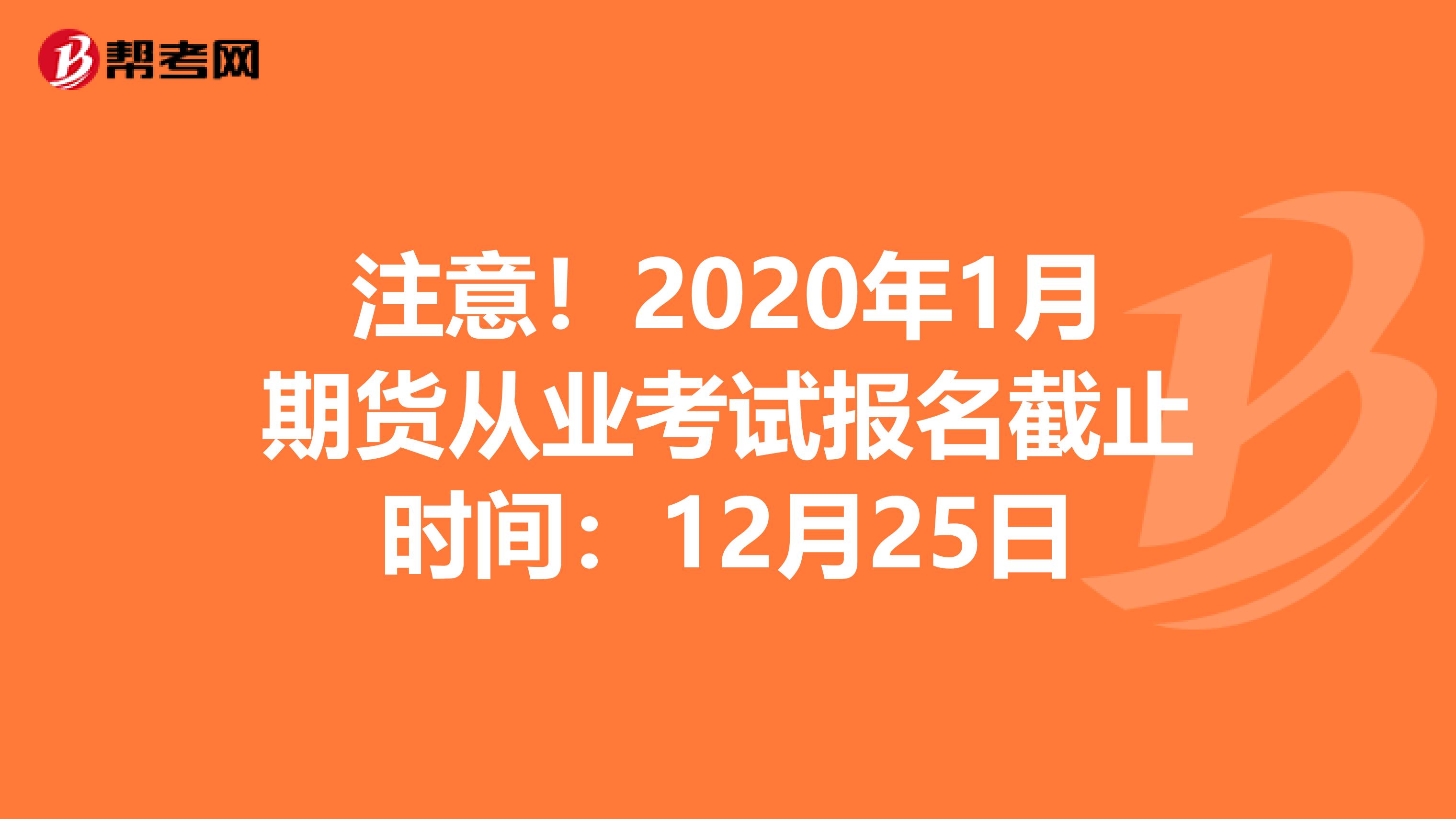 注意！2020年1月期货从业考试报名截止时间：12月25日