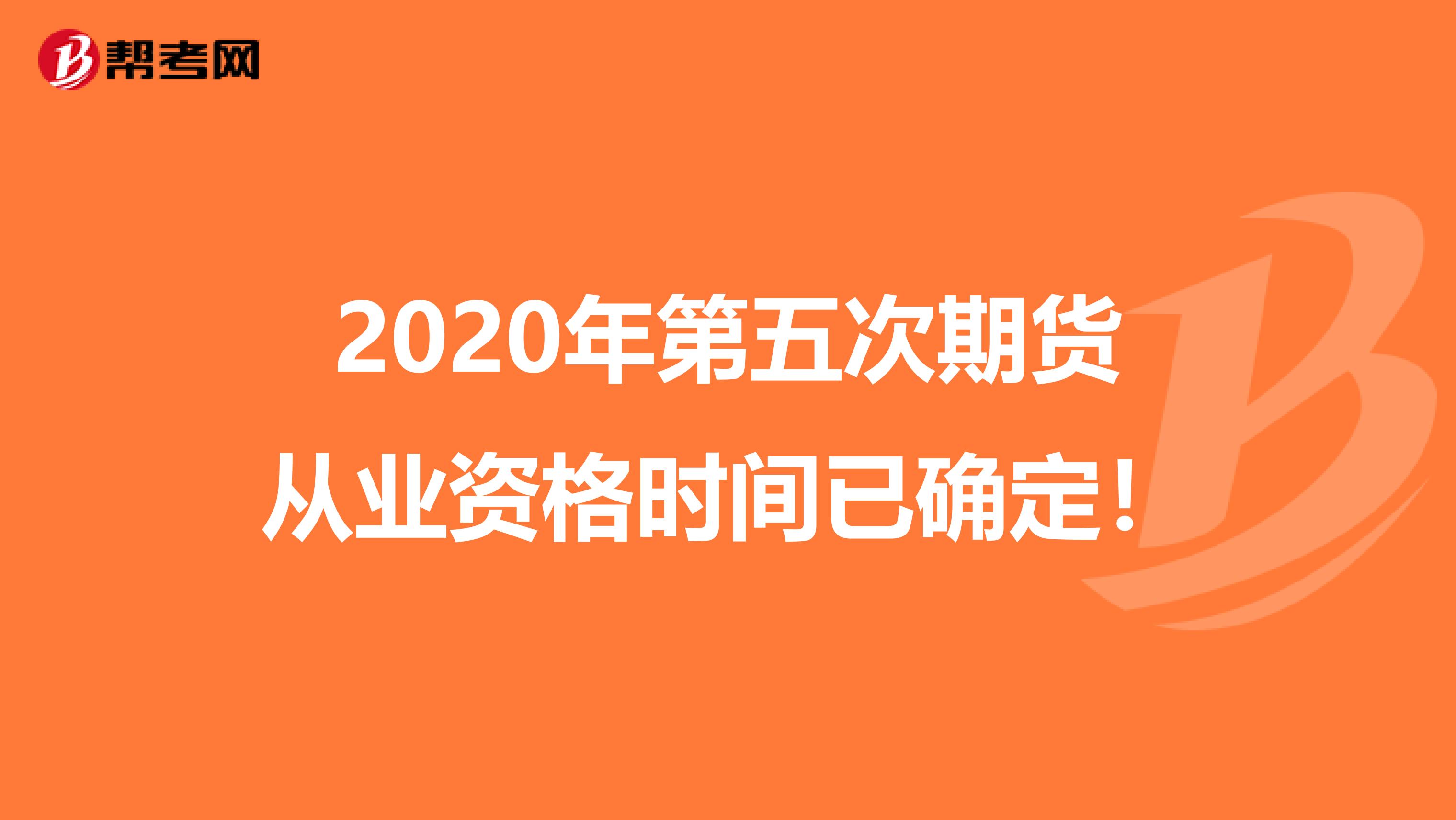 2020年第五次期货从业资格时间已确定！