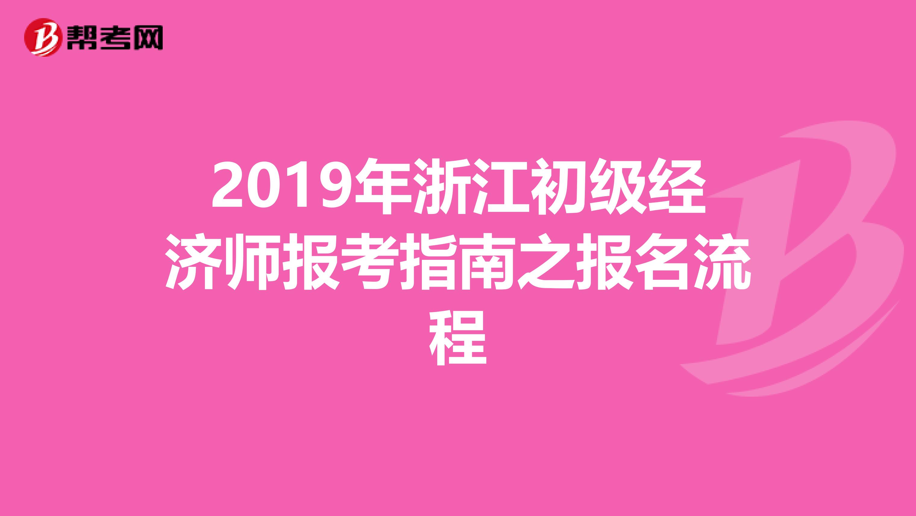 2019年浙江初级经济师报考指南之报名流程