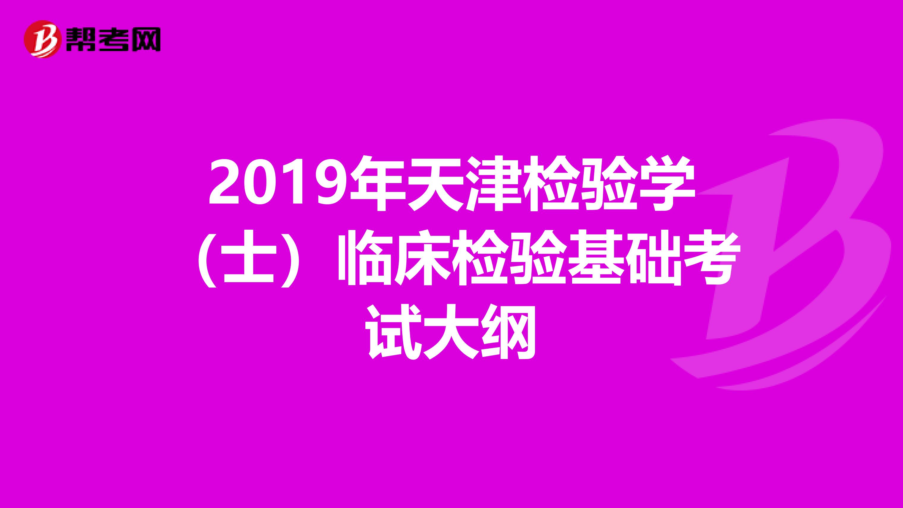 2019年天津检验学（士）临床检验基础考试大纲