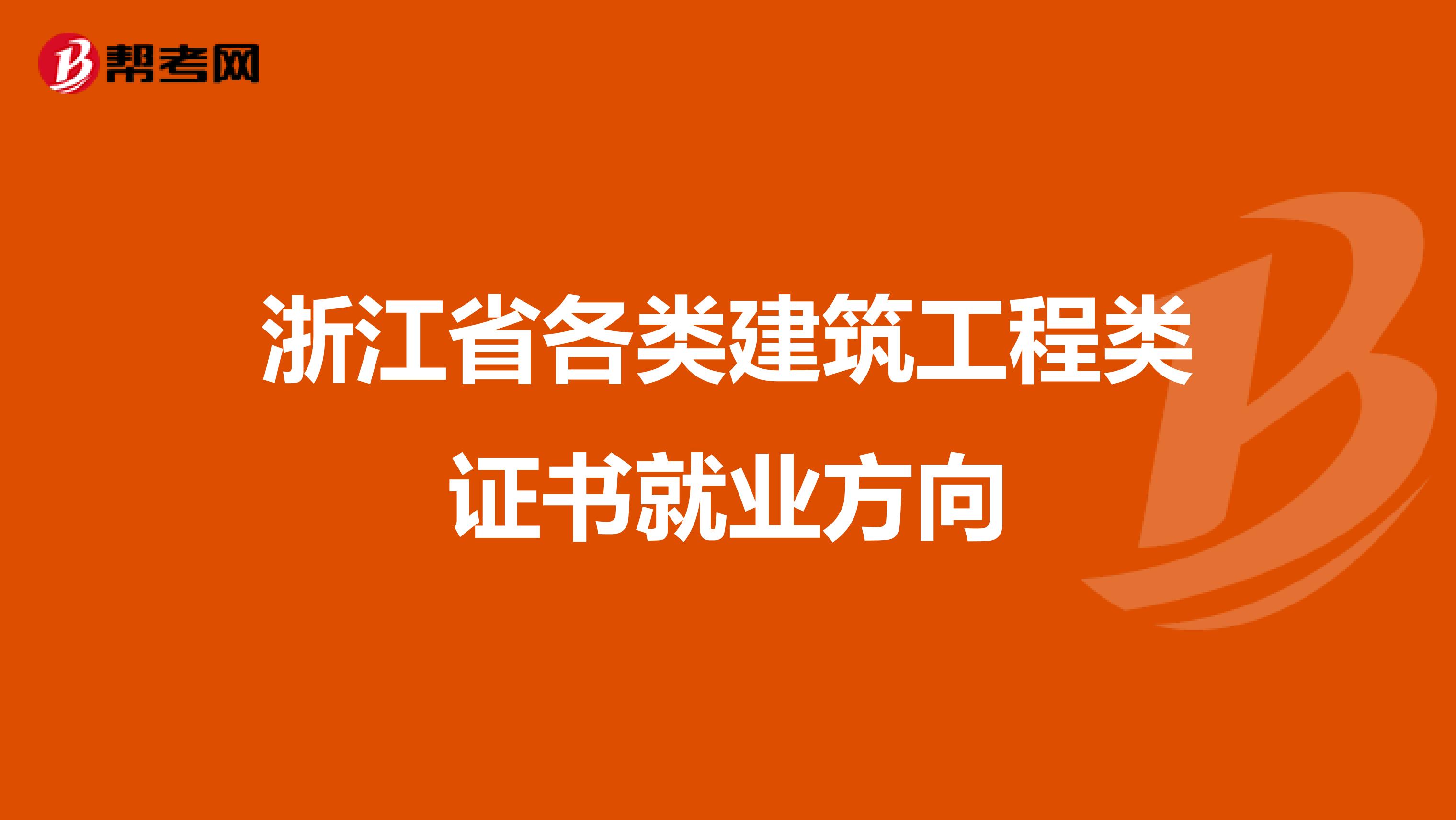 浙江省各类建筑工程类证书就业方向