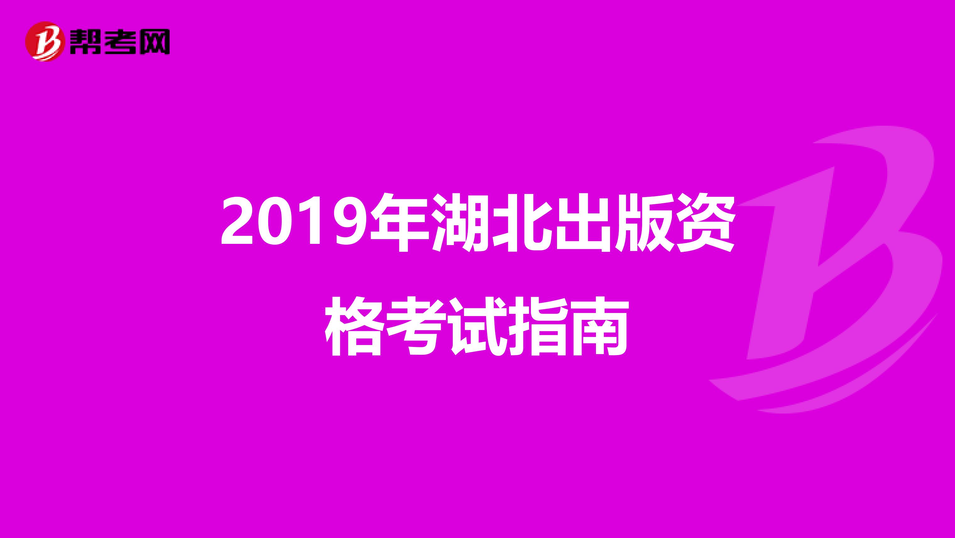 2019年湖北出版资格考试指南