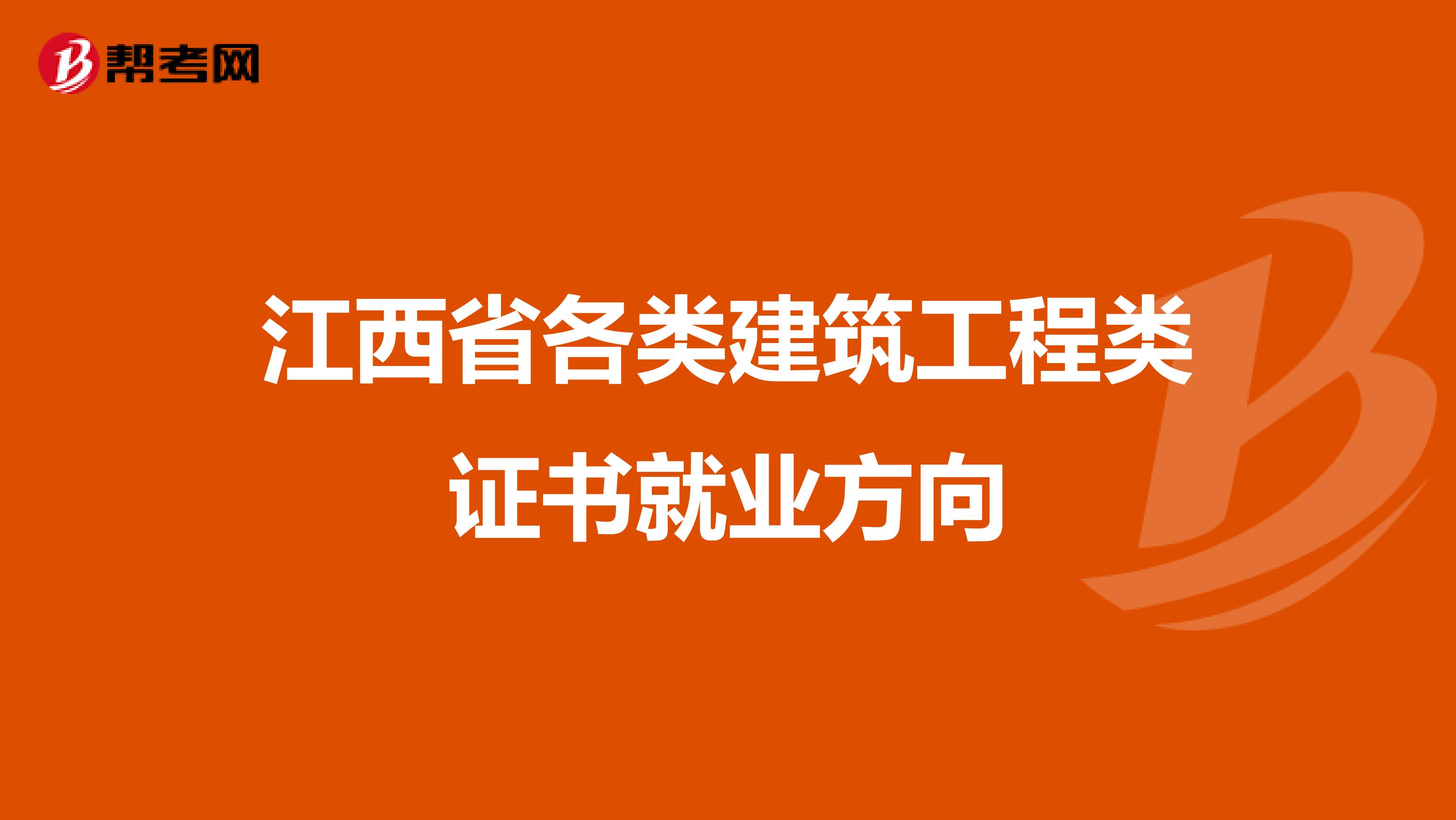 江西省各類建筑工程類證書就業方向