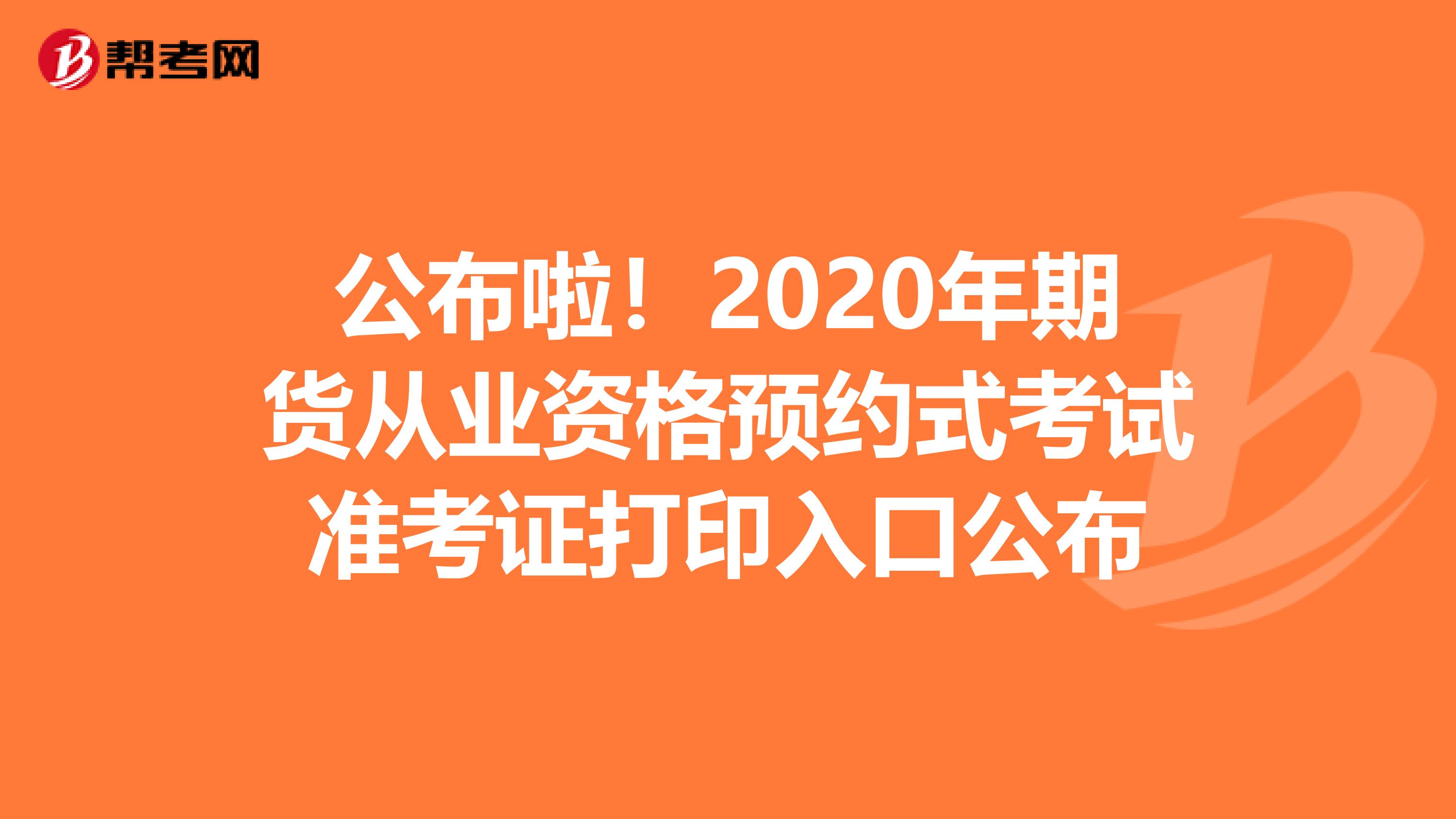 公布啦！2020年期貨從業資格預約式考試準考證打印入口公布
