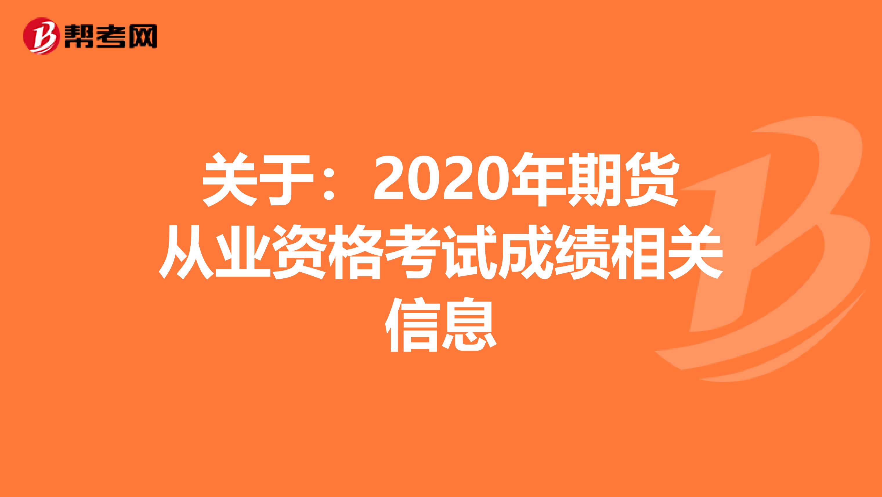 关于：2020年期货从业资格考试成绩相关信息