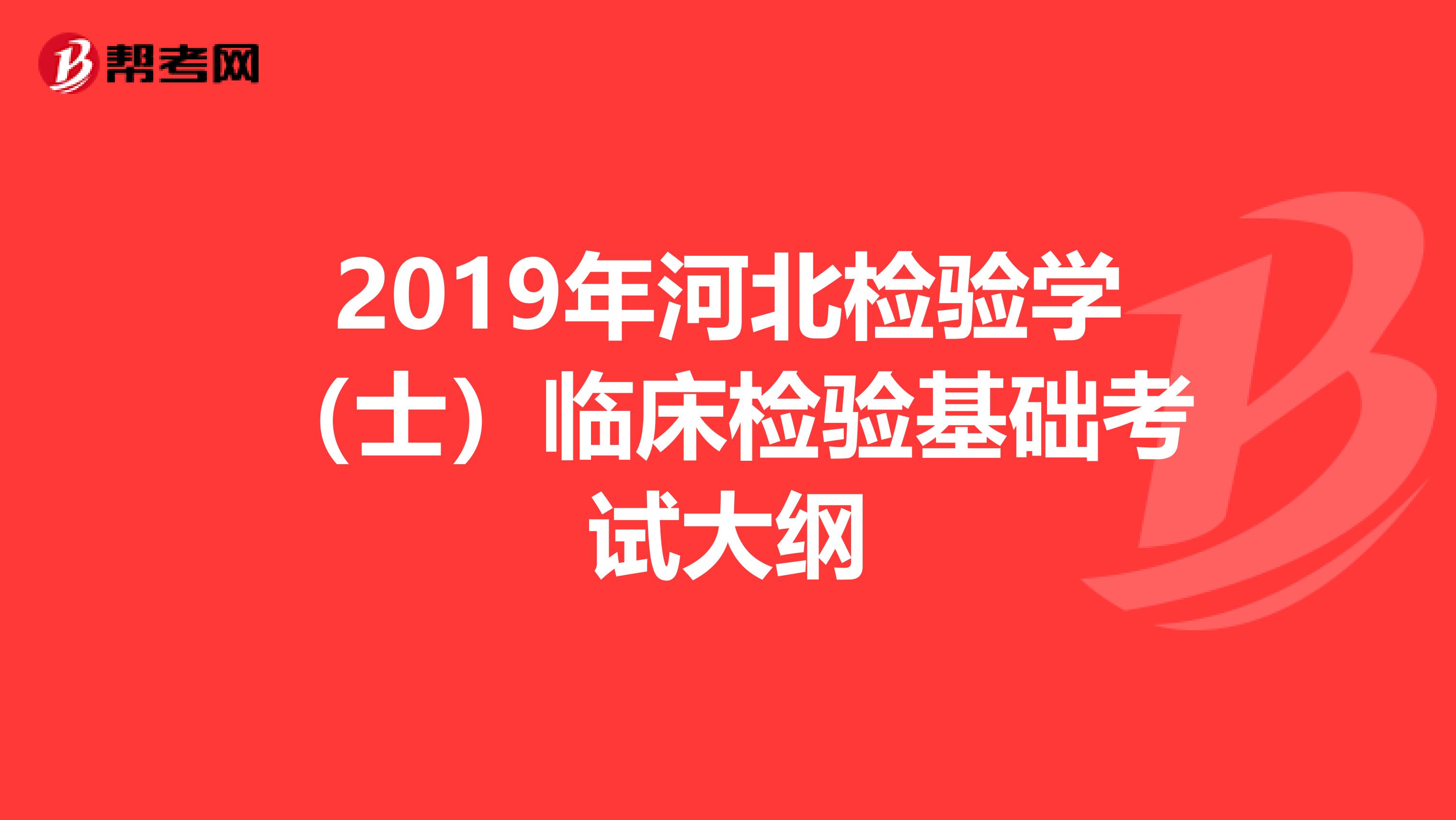 2019年河北检验学（士）临床检验基础考试大纲
