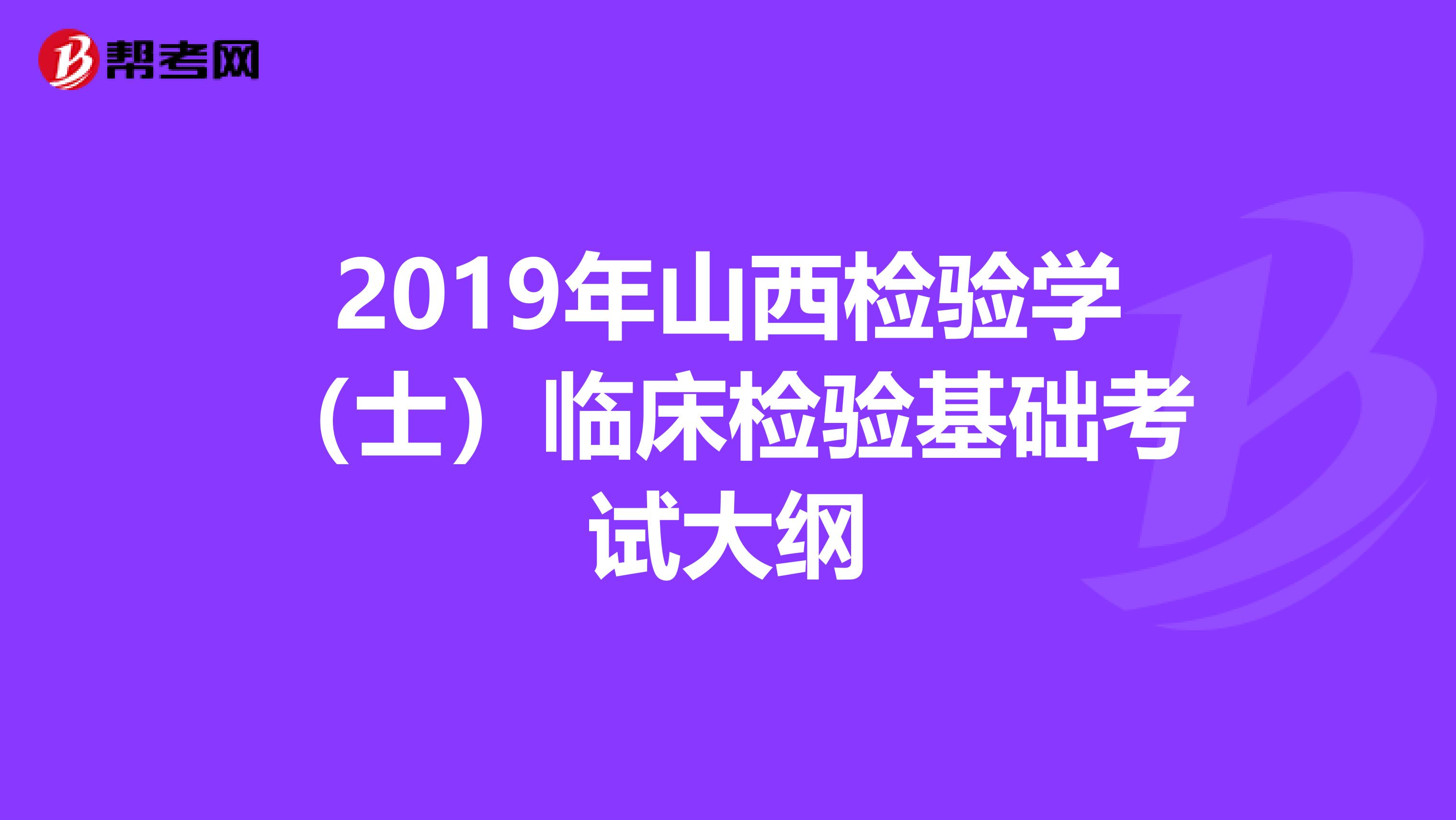 2019年山西检验学（士）临床检验基础考试大纲