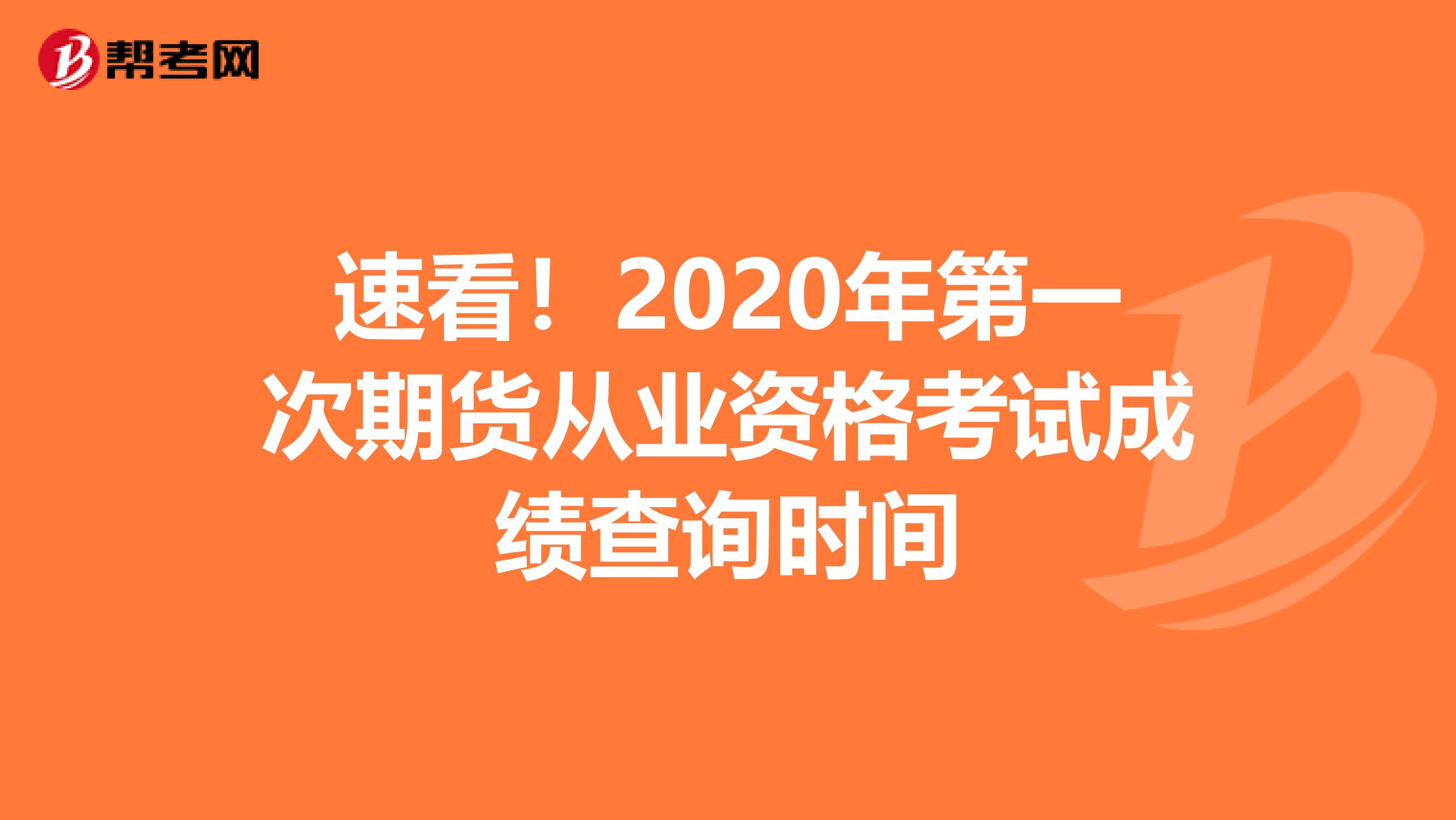 速看！2020年第一次期貨從業資格考試成績查詢時間