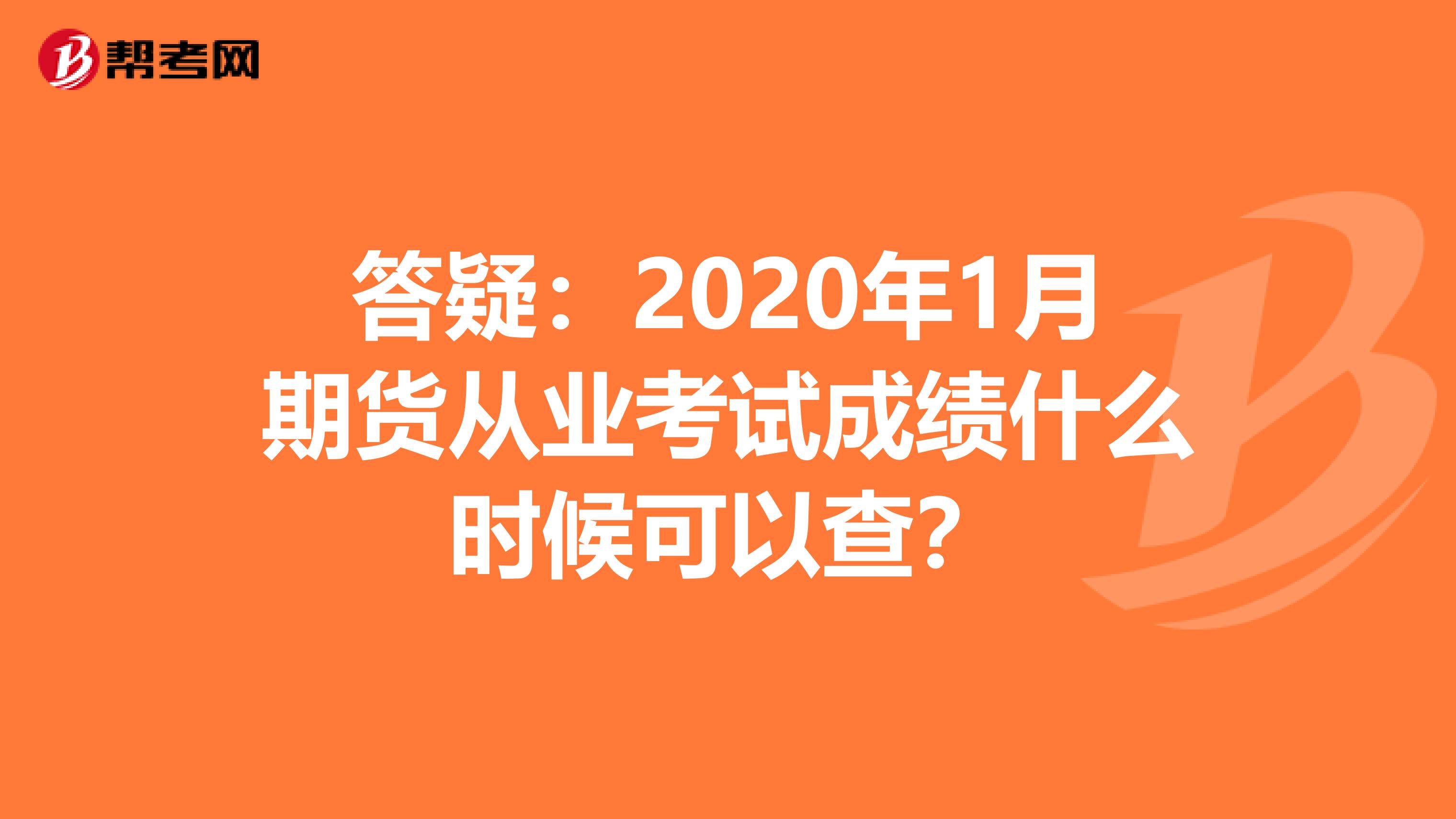 答疑：2020年1月期貨從業(yè)考試成績什么時候可以查？