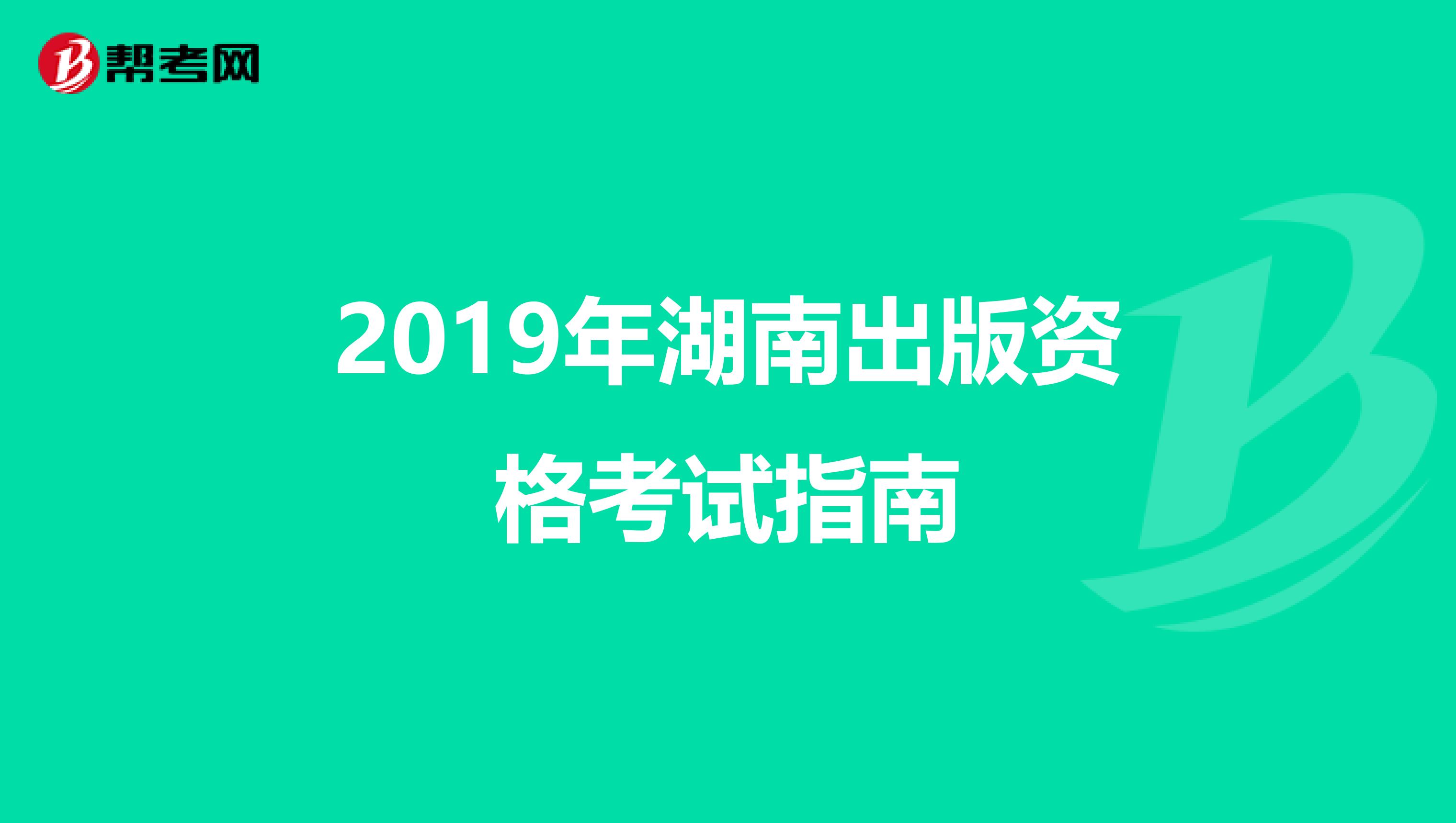 2019年湖南出版资格考试指南