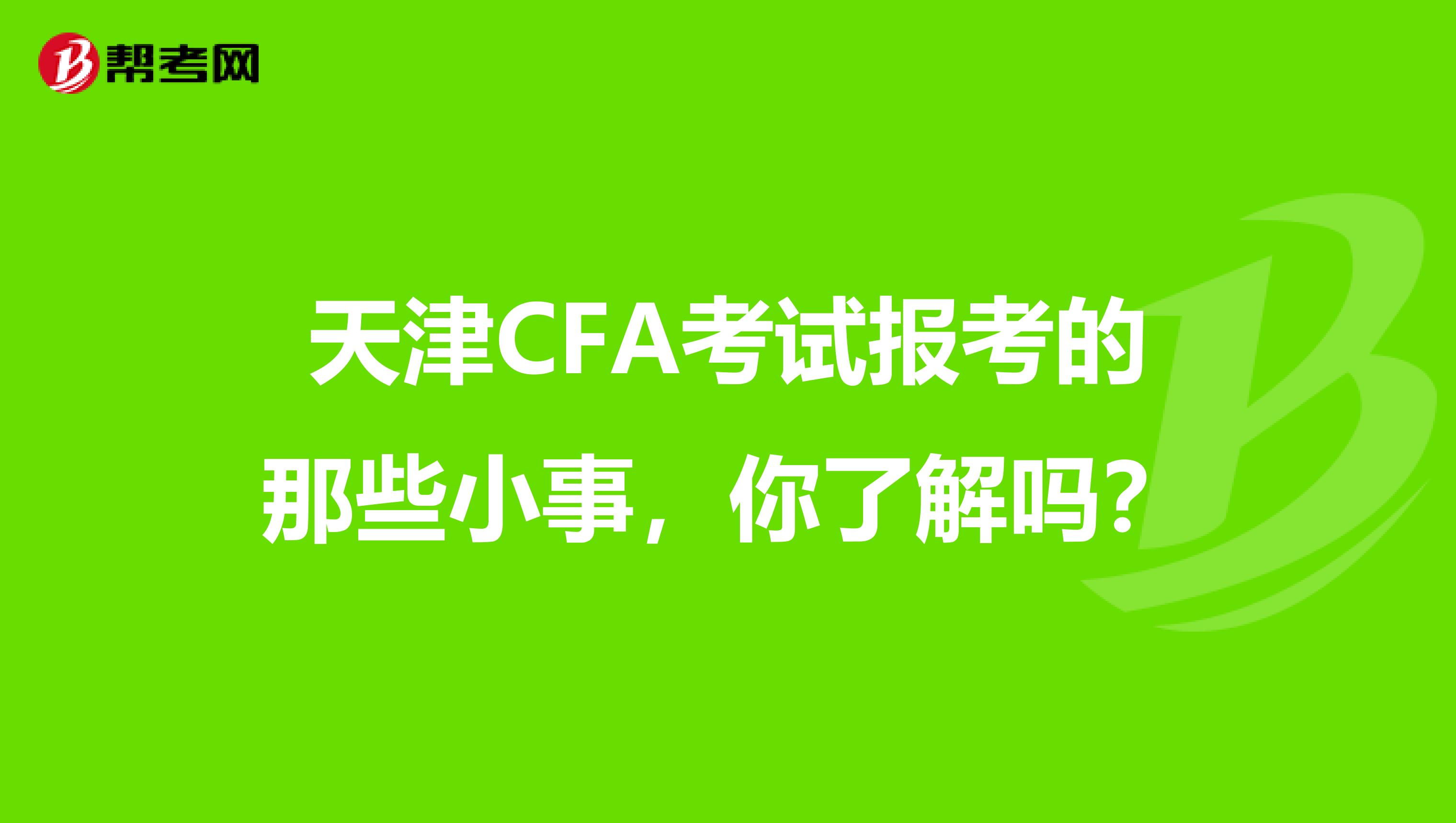 天津CFA考试报考的那些小事，你了解吗？