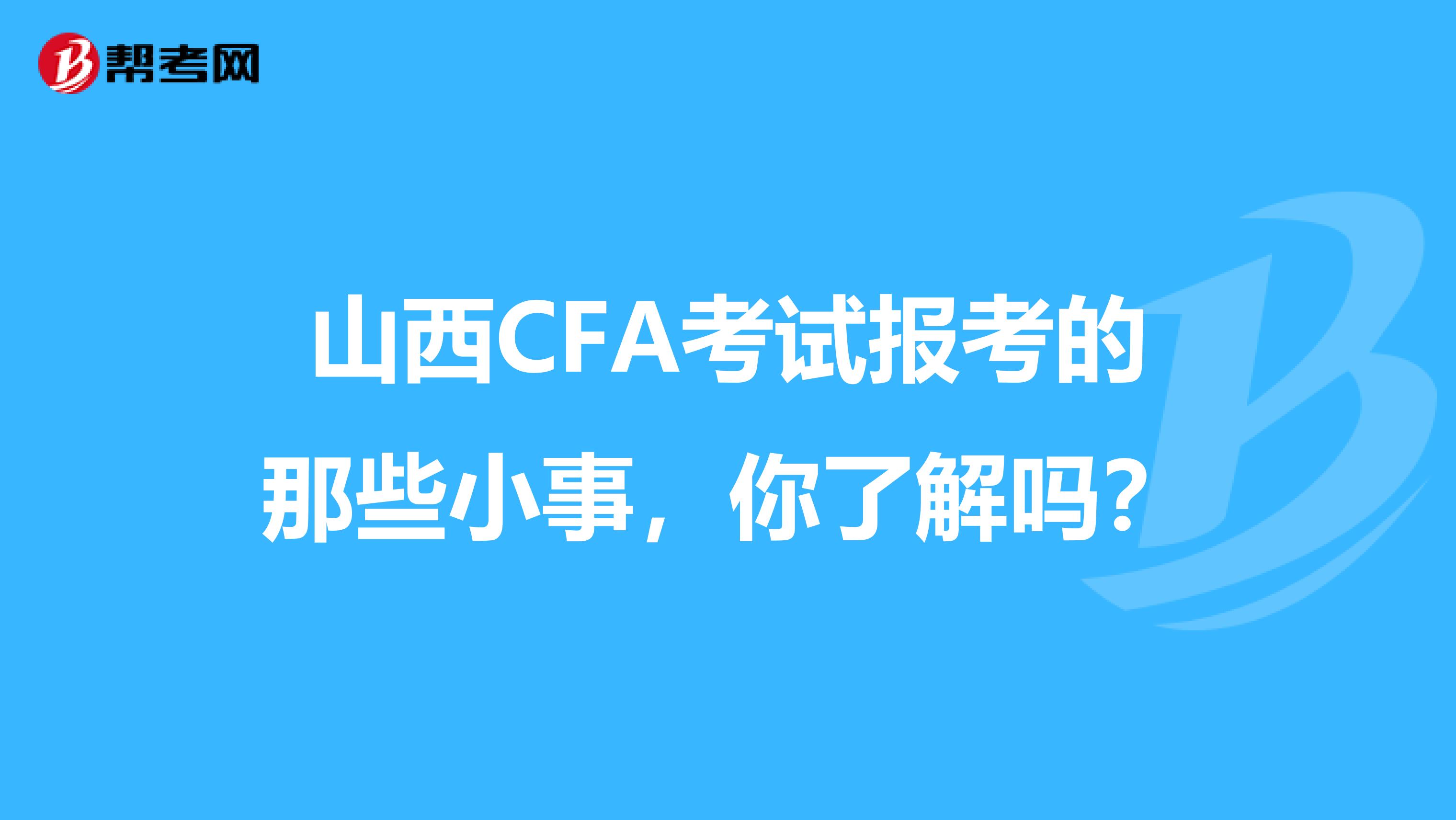 山西CFA考试报考的那些小事，你了解吗？