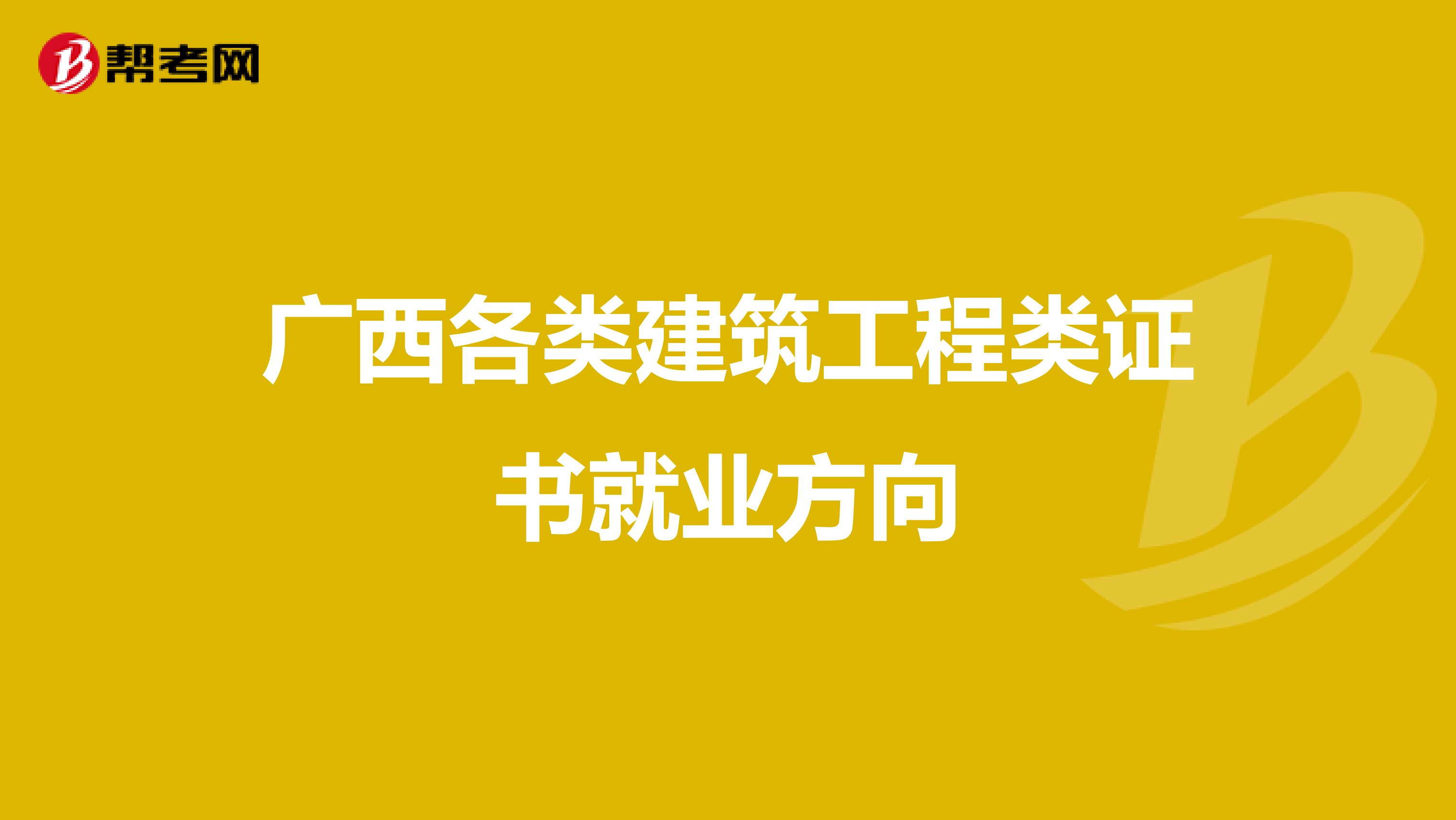 廣西各類建筑工程類證書就業方向