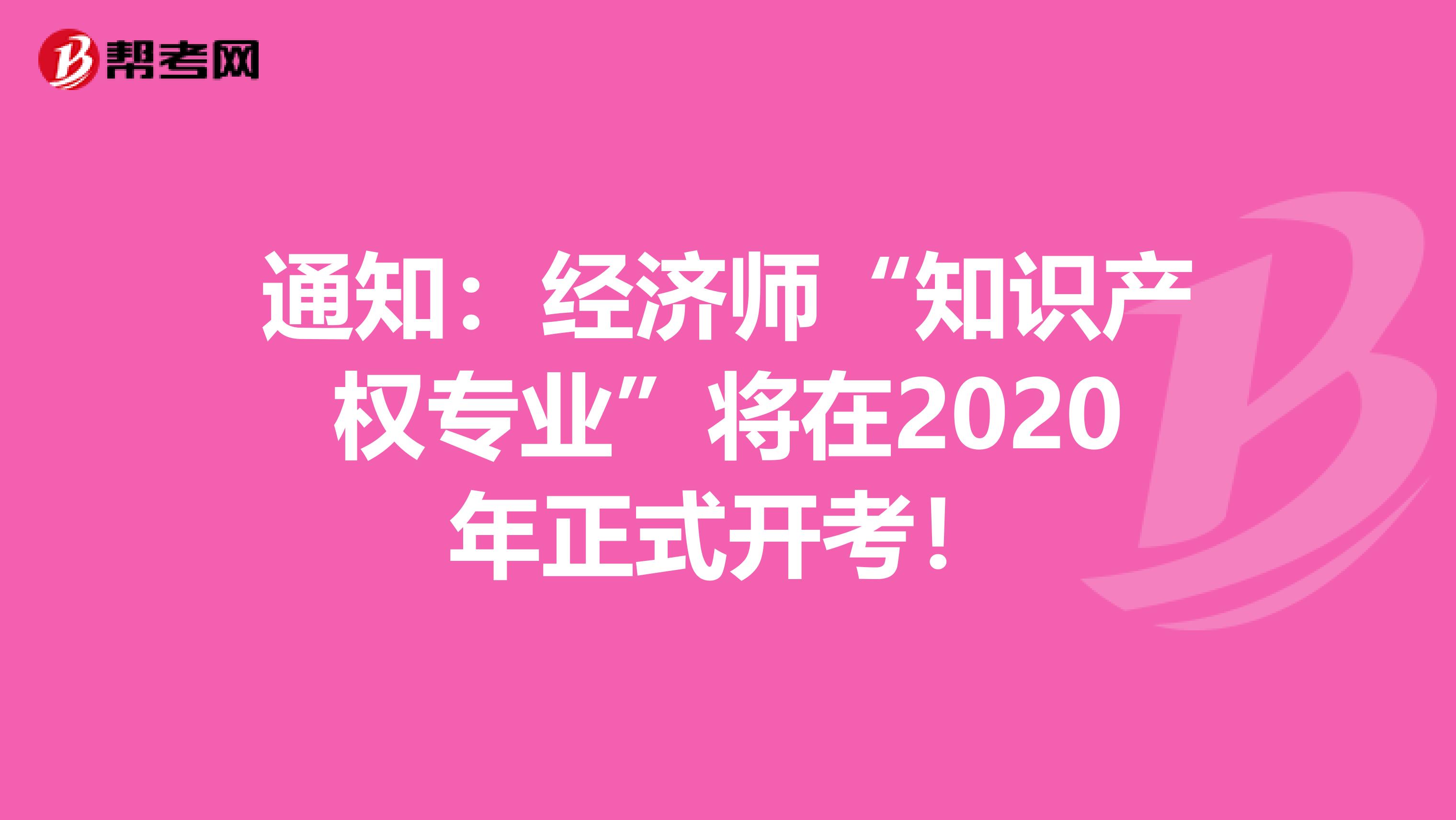 通知：经济师“知识产权专业”将在2020年正式开考！