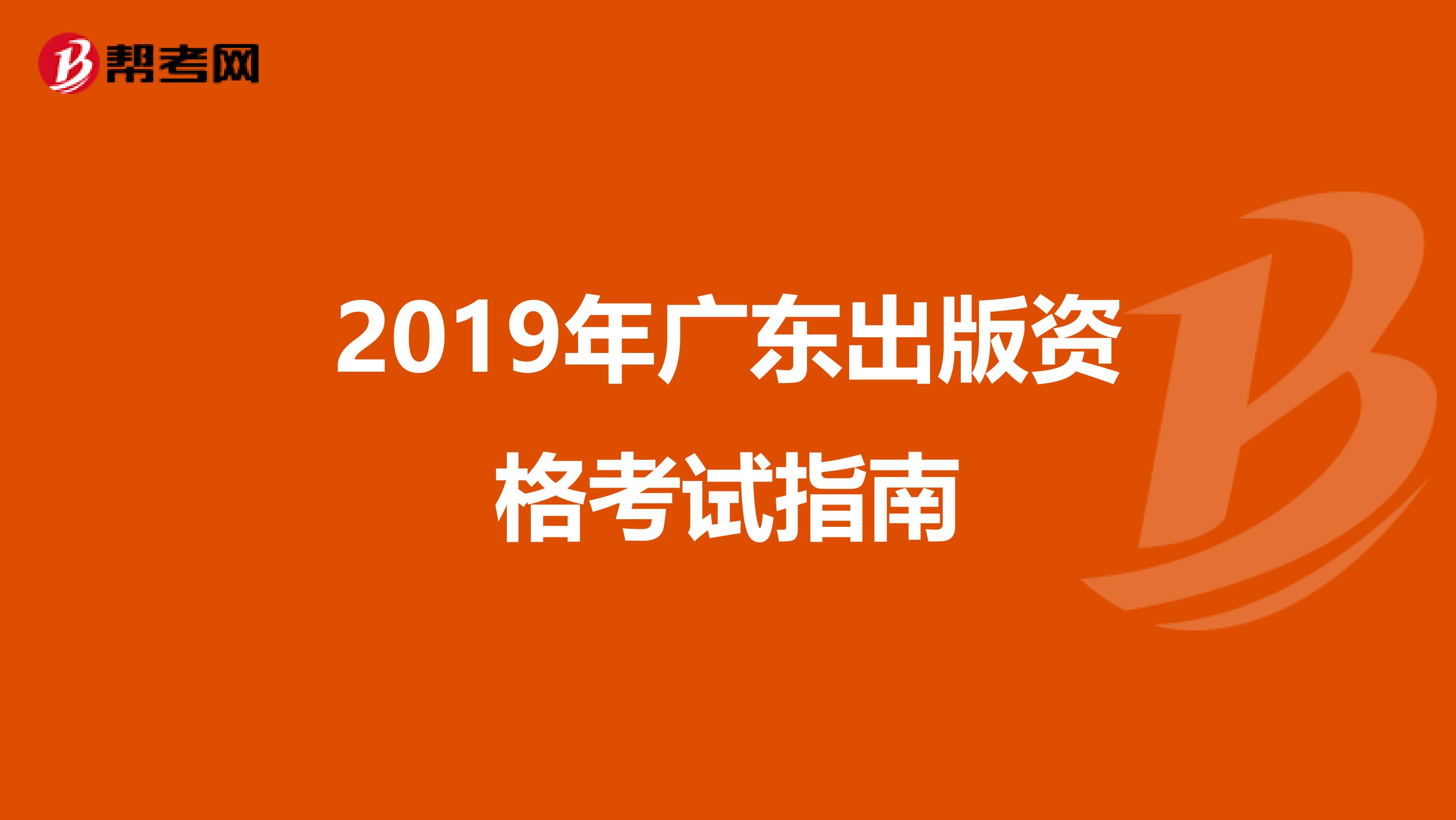 2019年广东出版资格考试指南