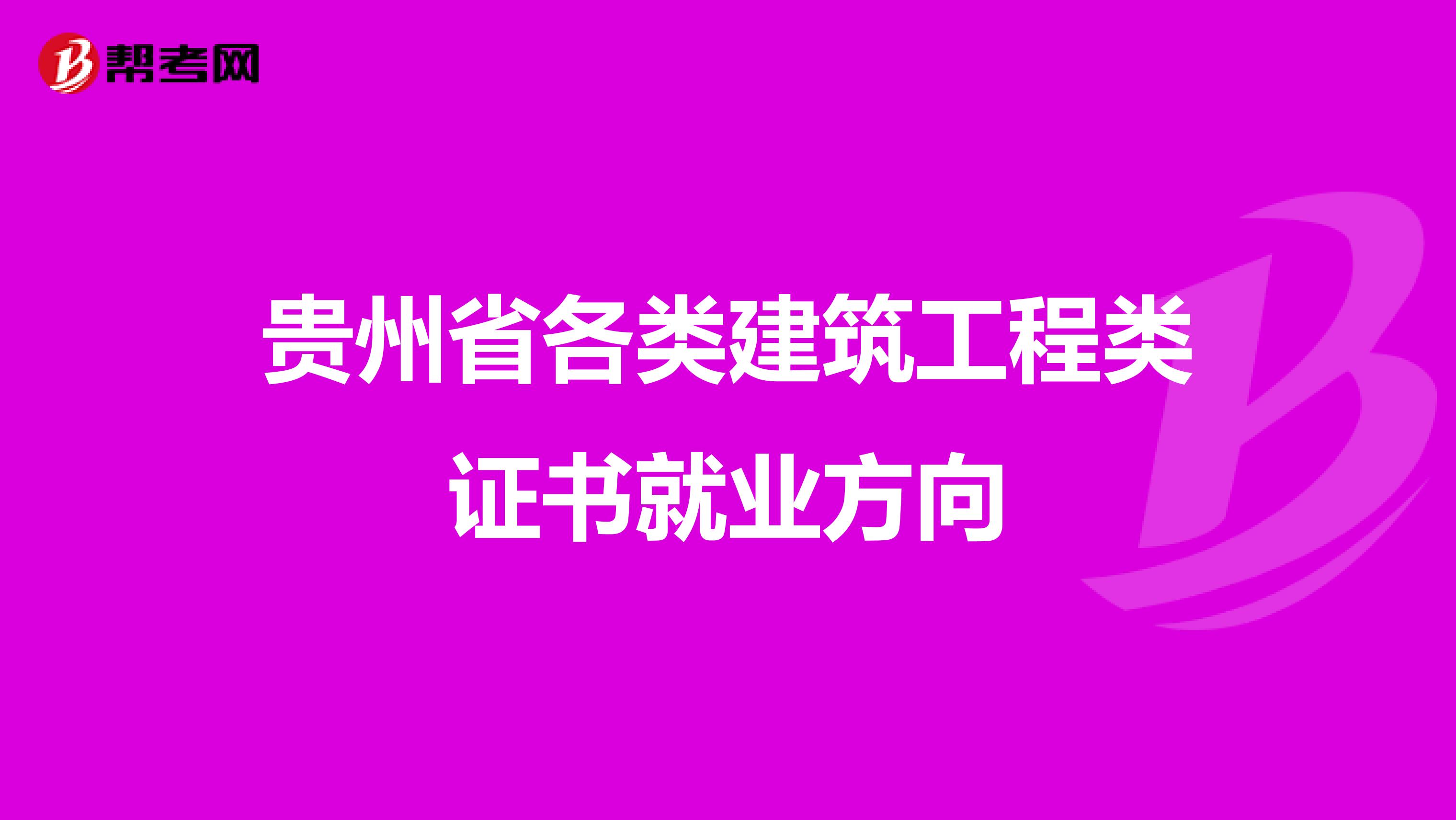 贵州省各类建筑工程类证书就业方向