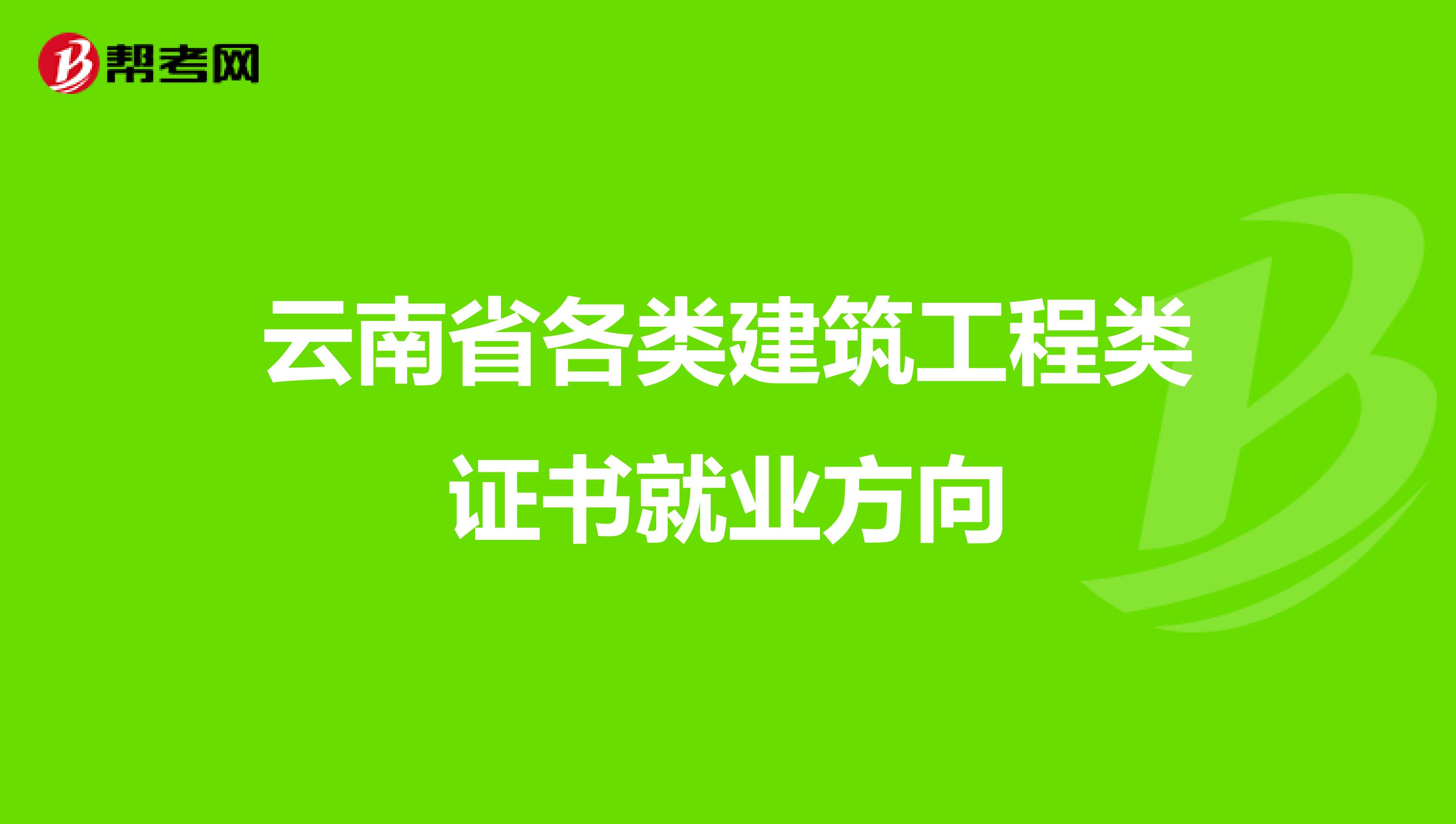 云南省各类建筑工程类证书就业方向