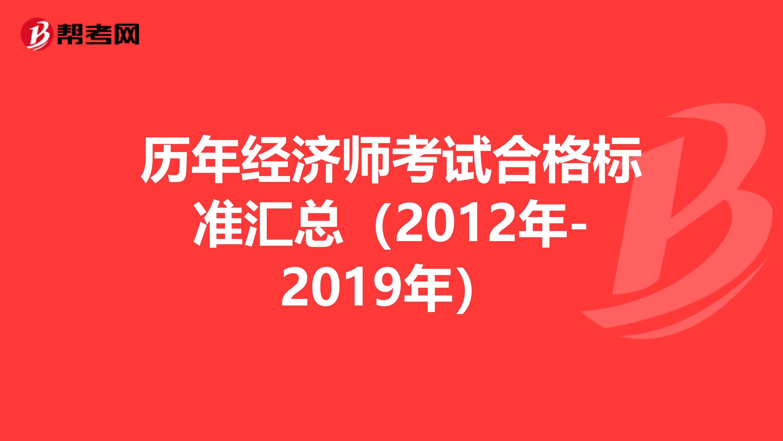 历年经济师考试合格标准汇总（2012年-2019年）