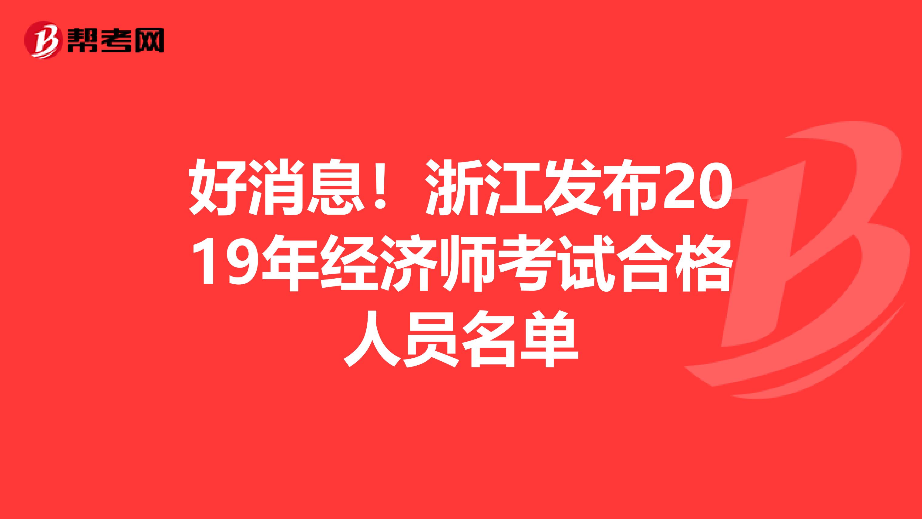 好消息！浙江发布2019年经济师考试合格人员名单