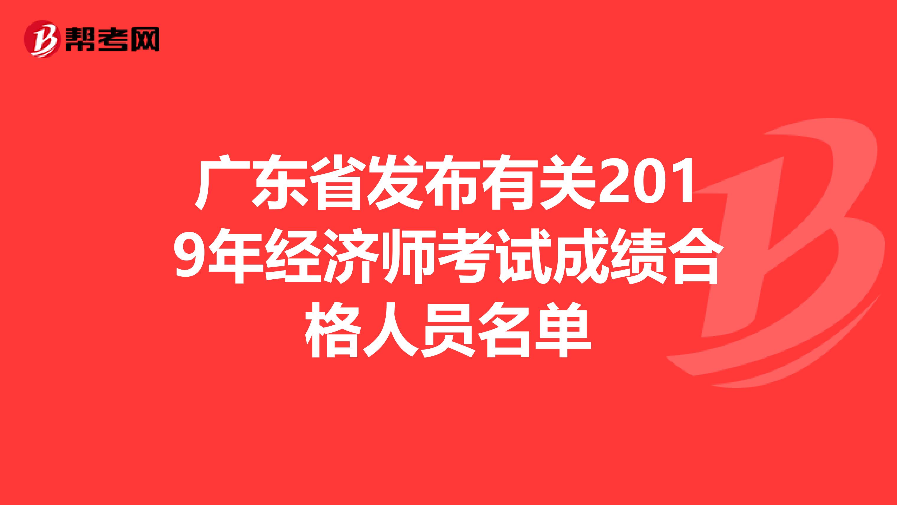 广东省发布有关2019年经济师考试成绩合格人员名单