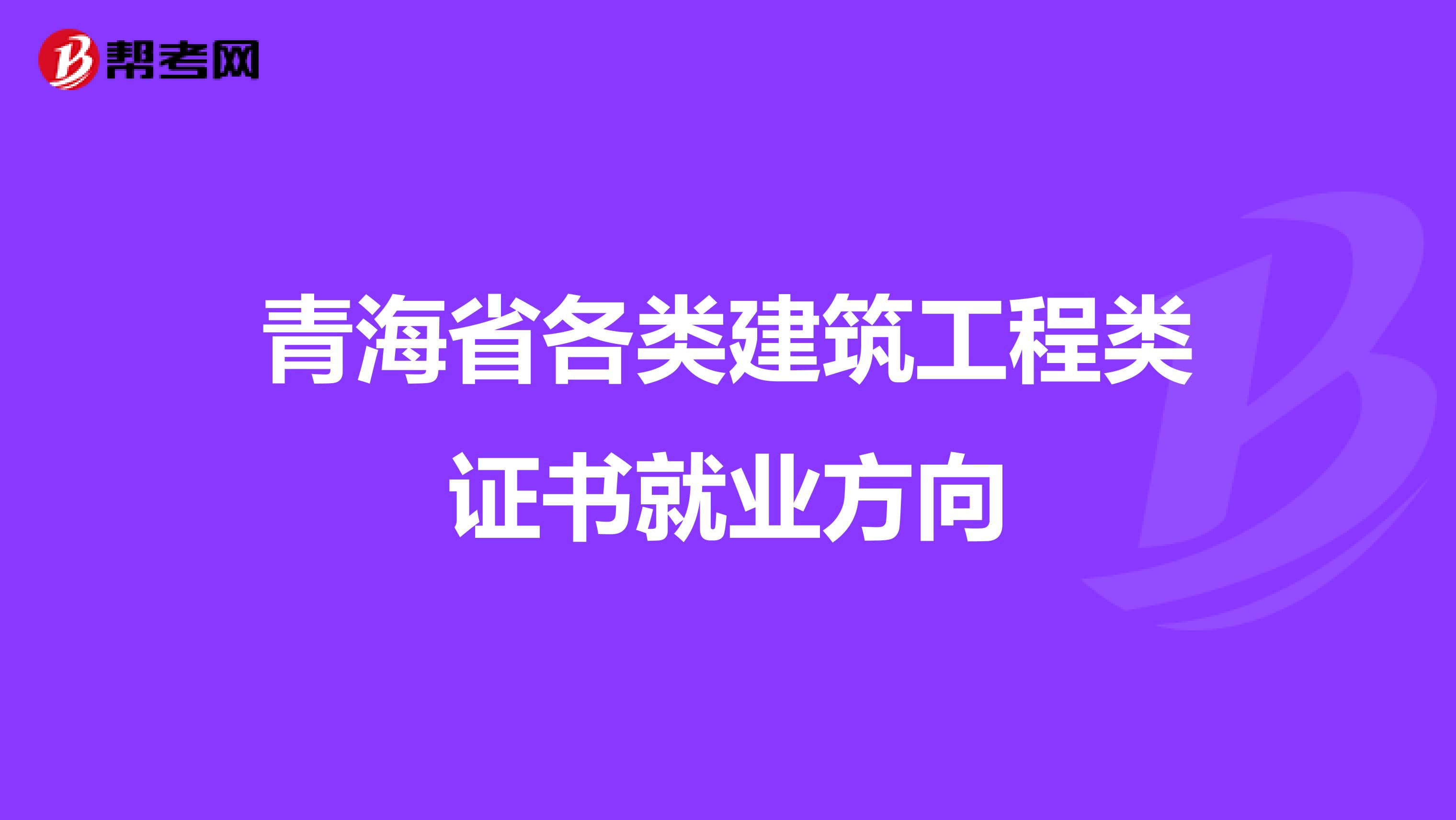 青海省各类建筑工程类证书就业方向