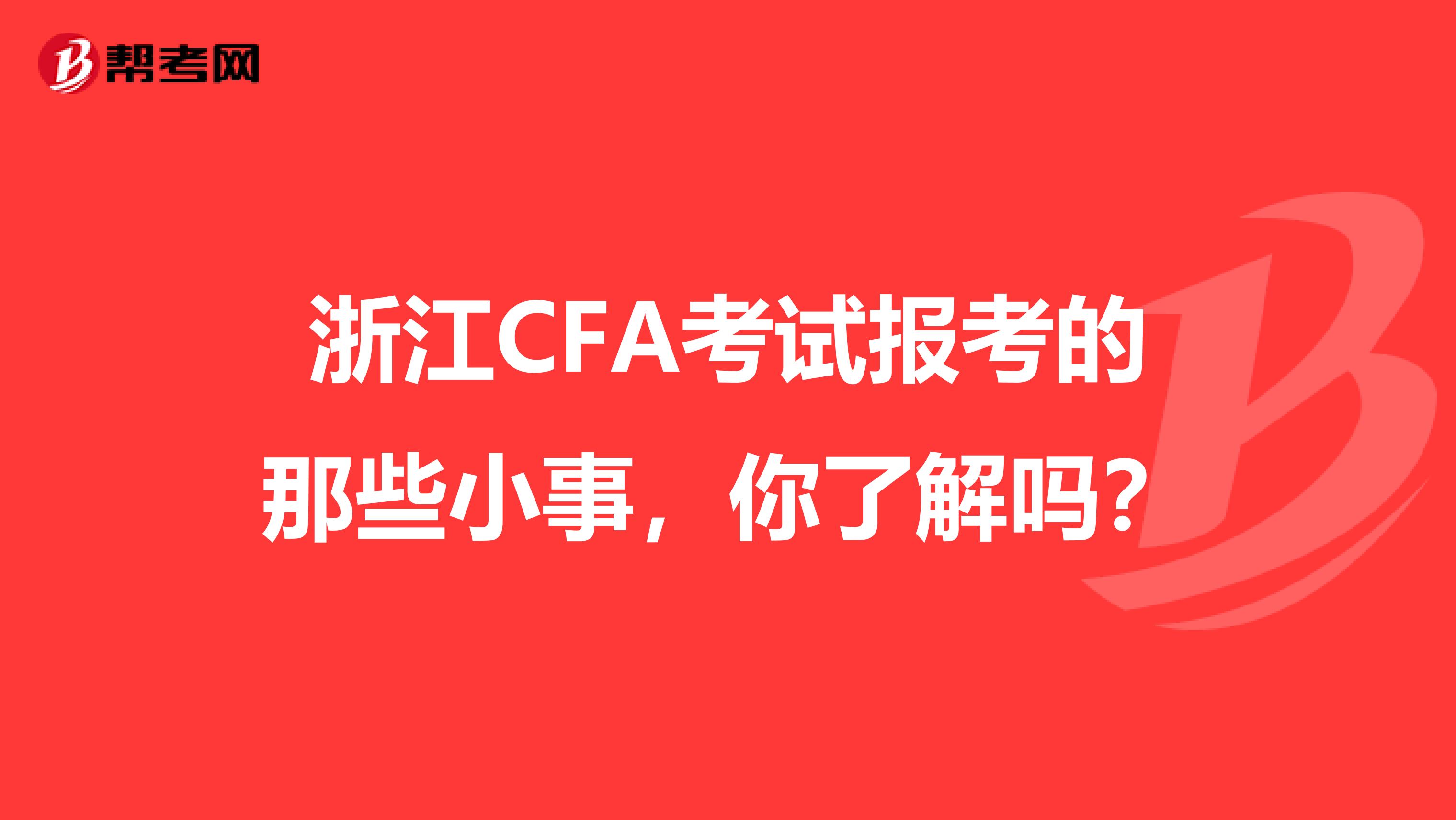 浙江CFA考试报考的那些小事，你了解吗？