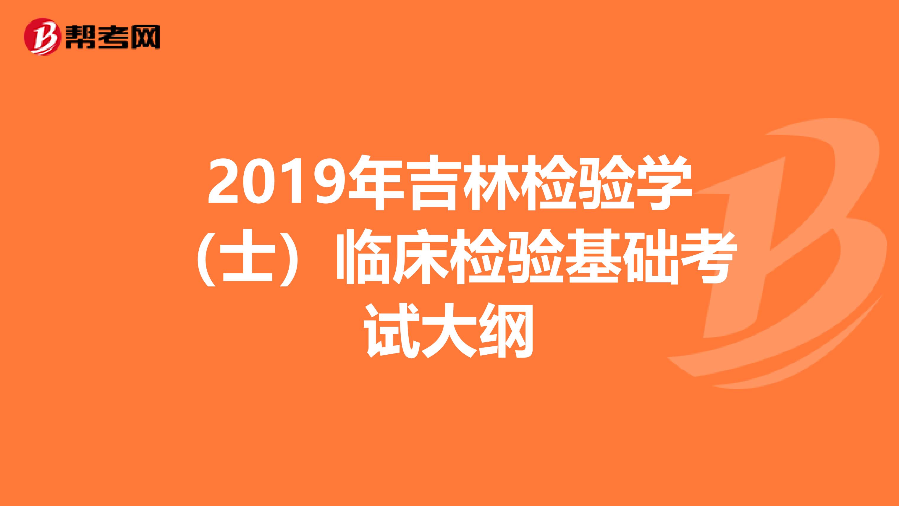 2019年吉林检验学（士）临床检验基础考试大纲