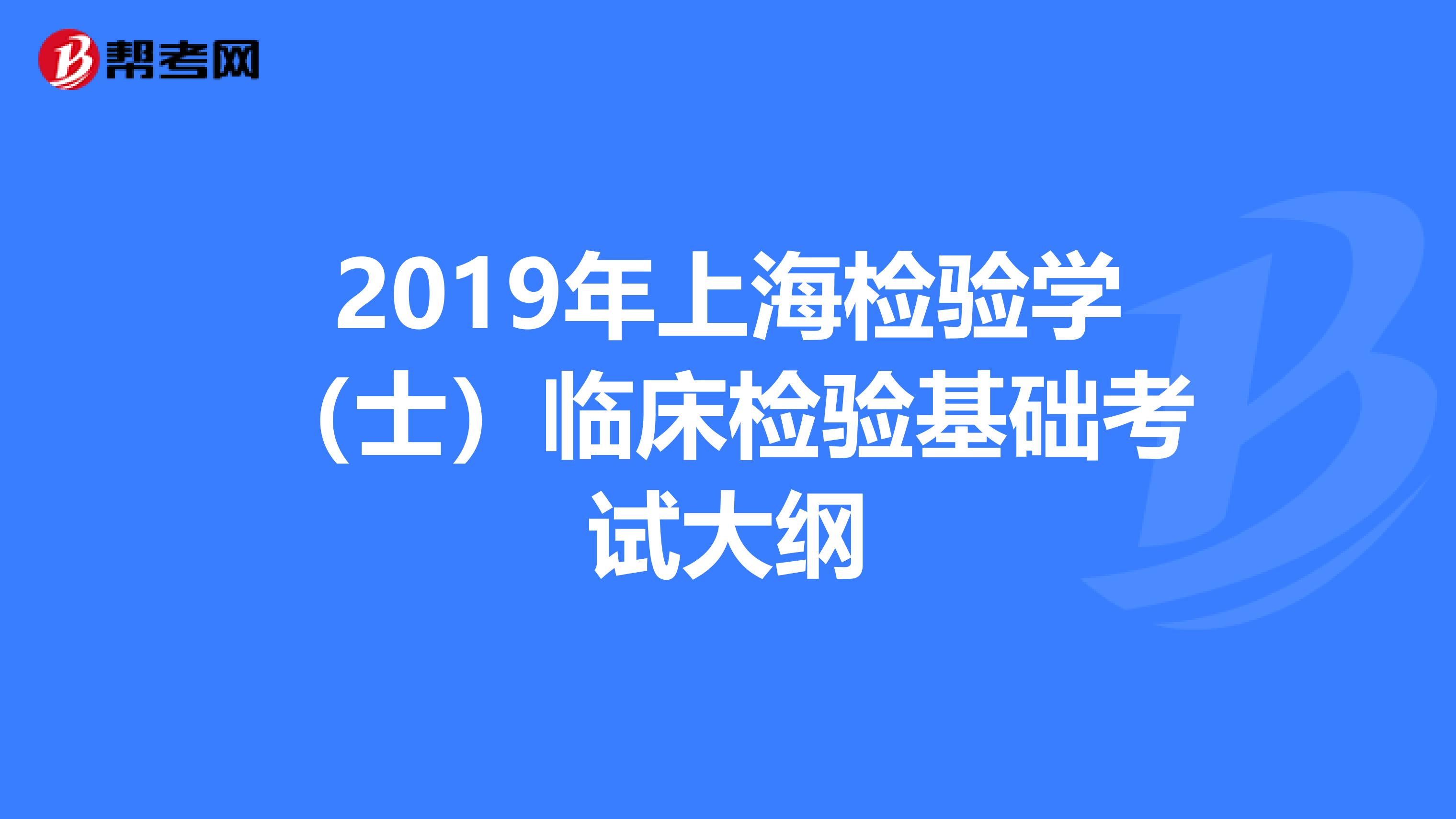 2019年上海检验学（士）临床检验基础考试大纲