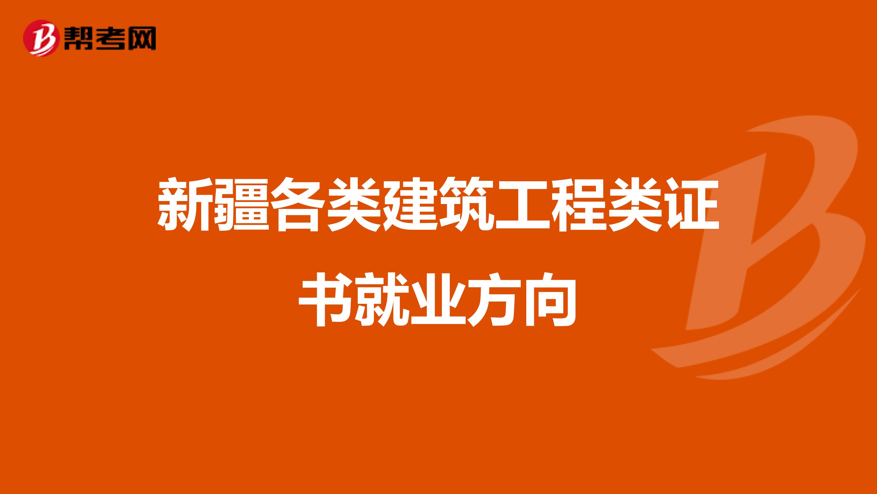 新疆各類建筑工程類證書就業(yè)方向