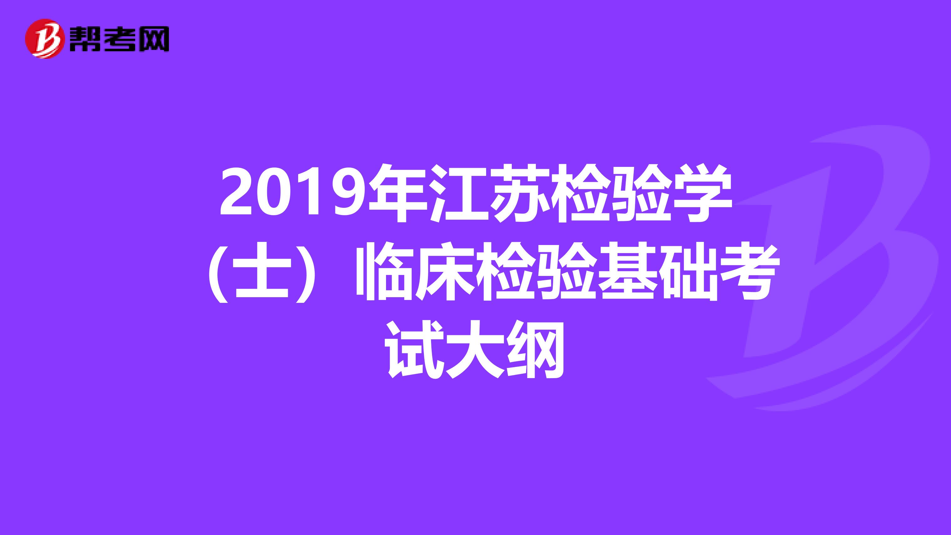 2019年江苏检验学（士）临床检验基础考试大纲