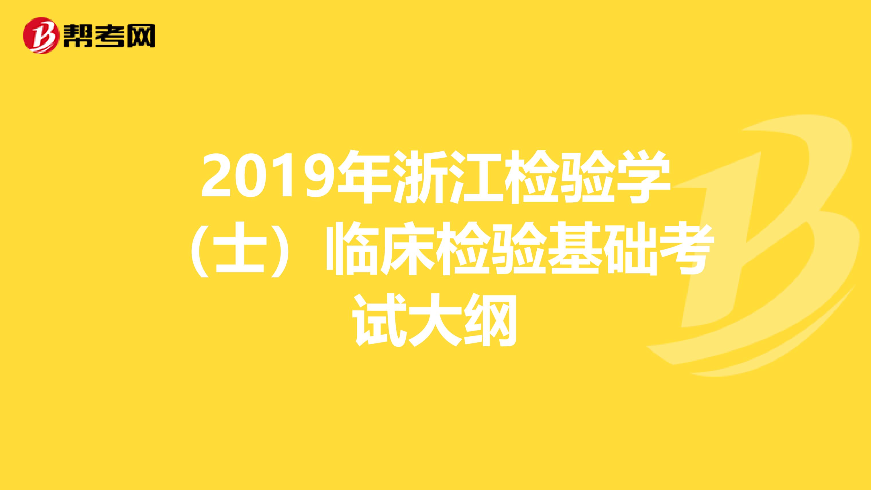 2019年浙江检验学（士）临床检验基础考试大纲