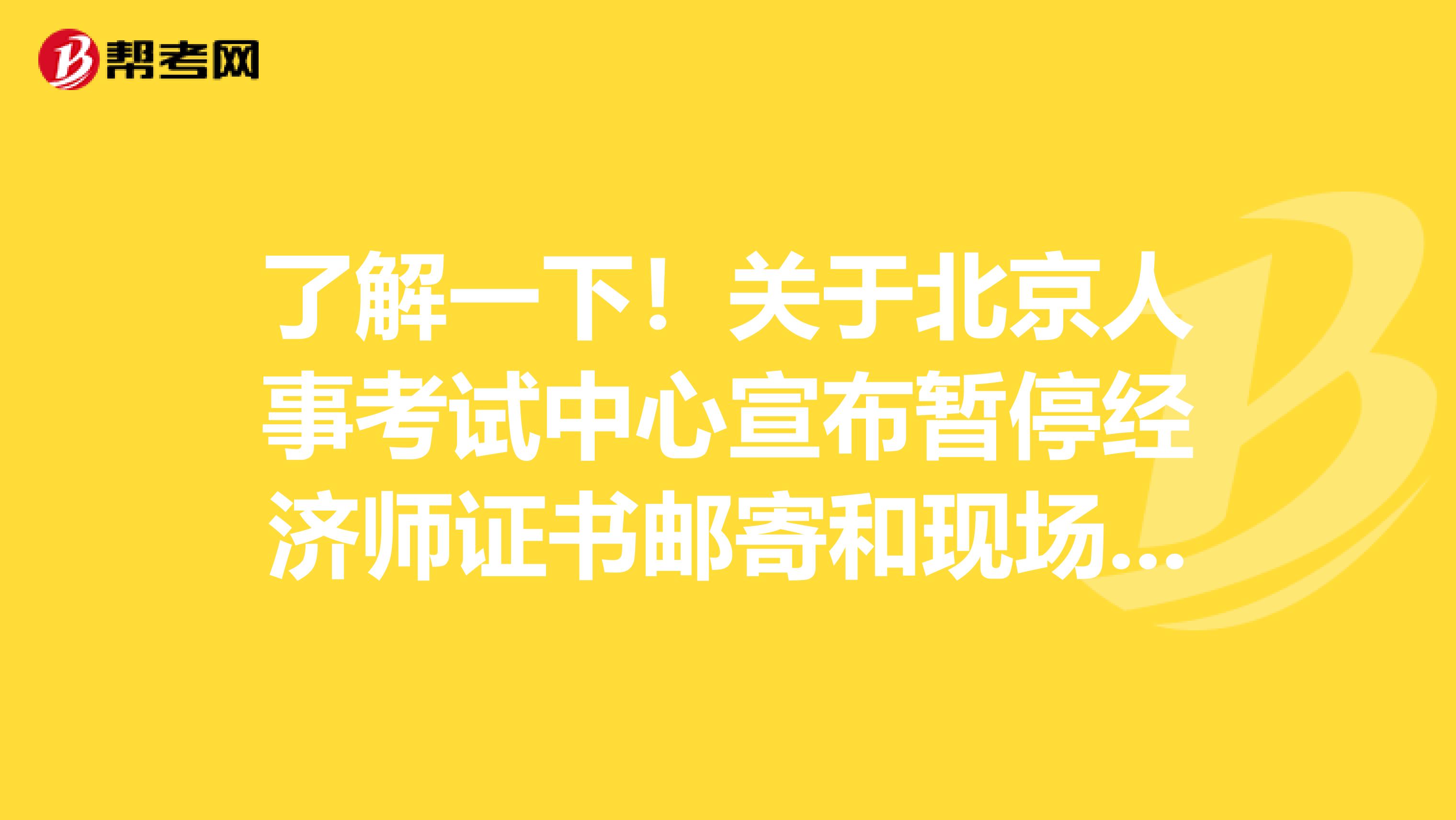 了解一下！关于北京人事考试中心宣布暂停经济师证书邮寄和现场领取申请的公告