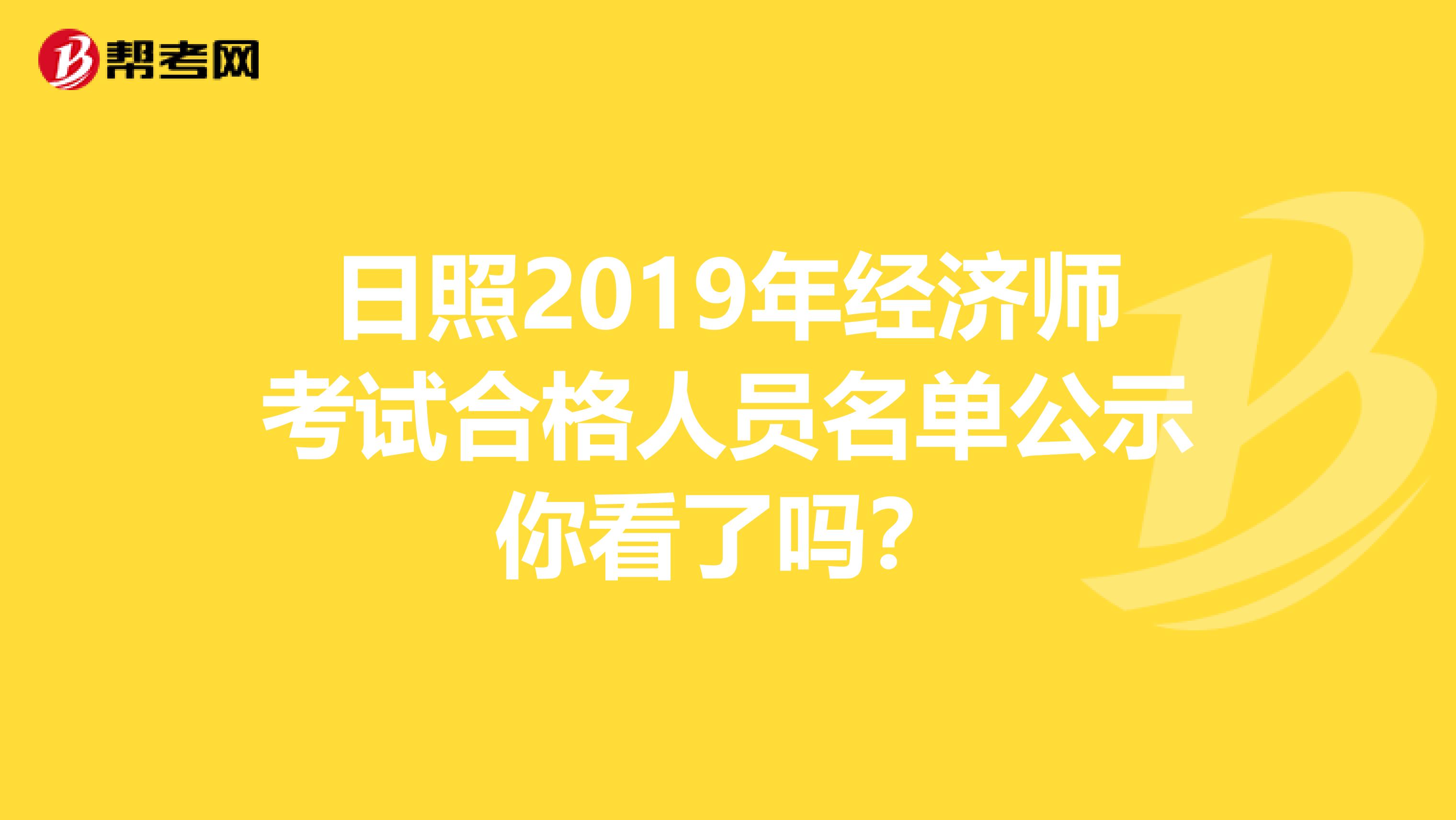 日照2019年经济师考试合格人员名单公示你看了吗？