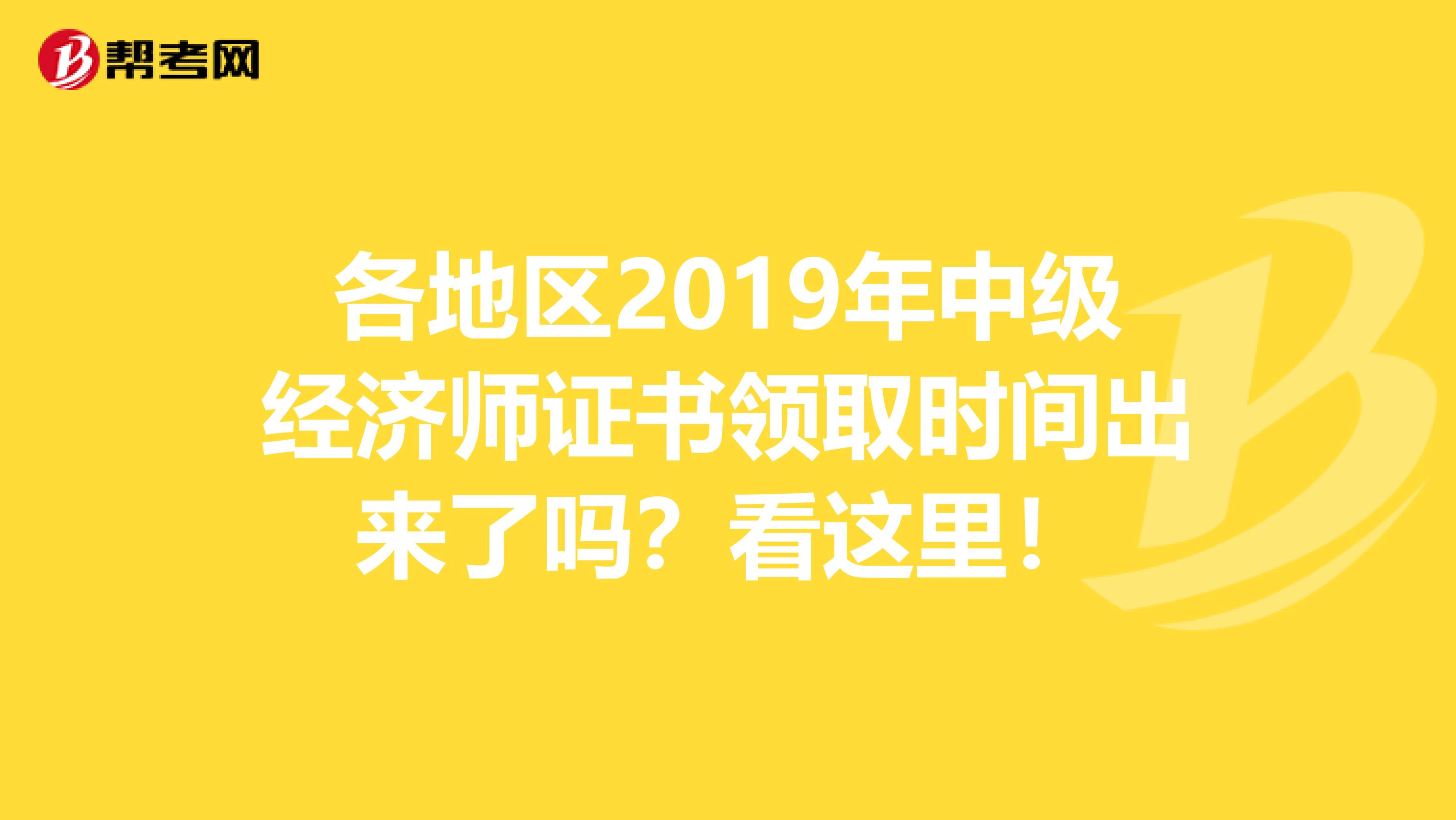 各地区2019年中级经济师证书领取时间出来了吗？看这里！