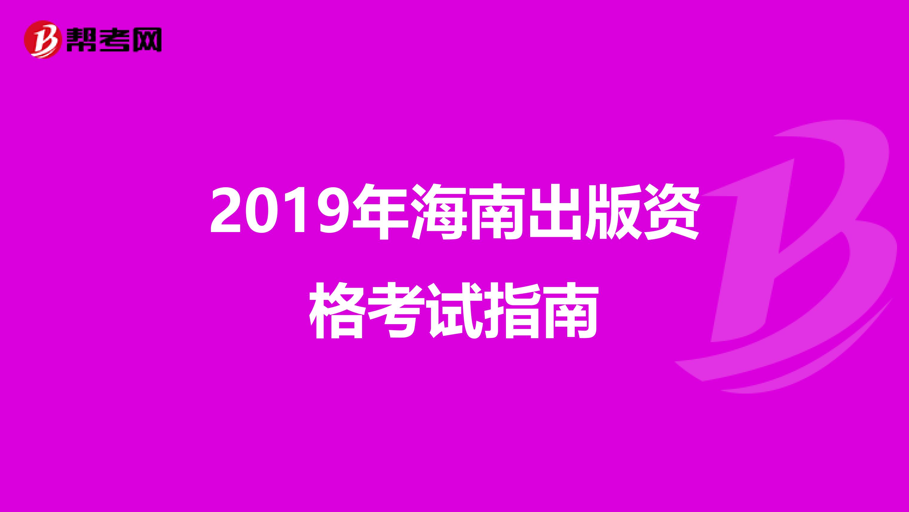 2019年海南出版资格考试指南