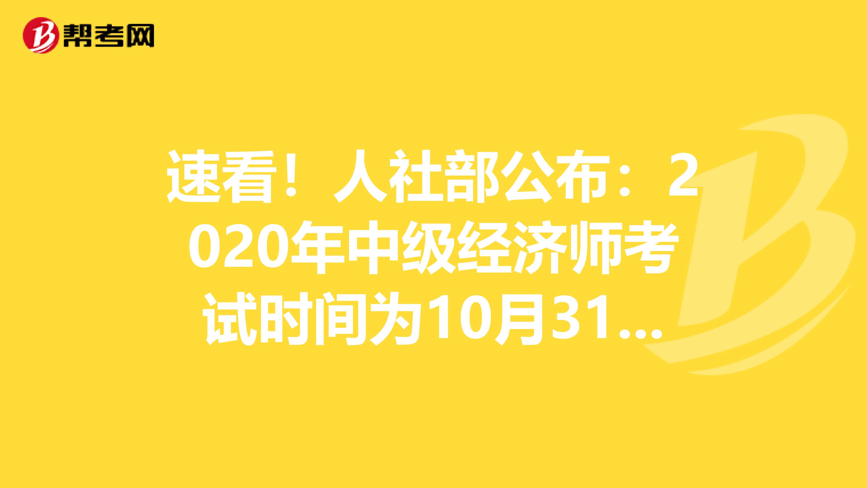 速看！人社部公布：2020年中级经济师考试时间为10月31日-11月1日