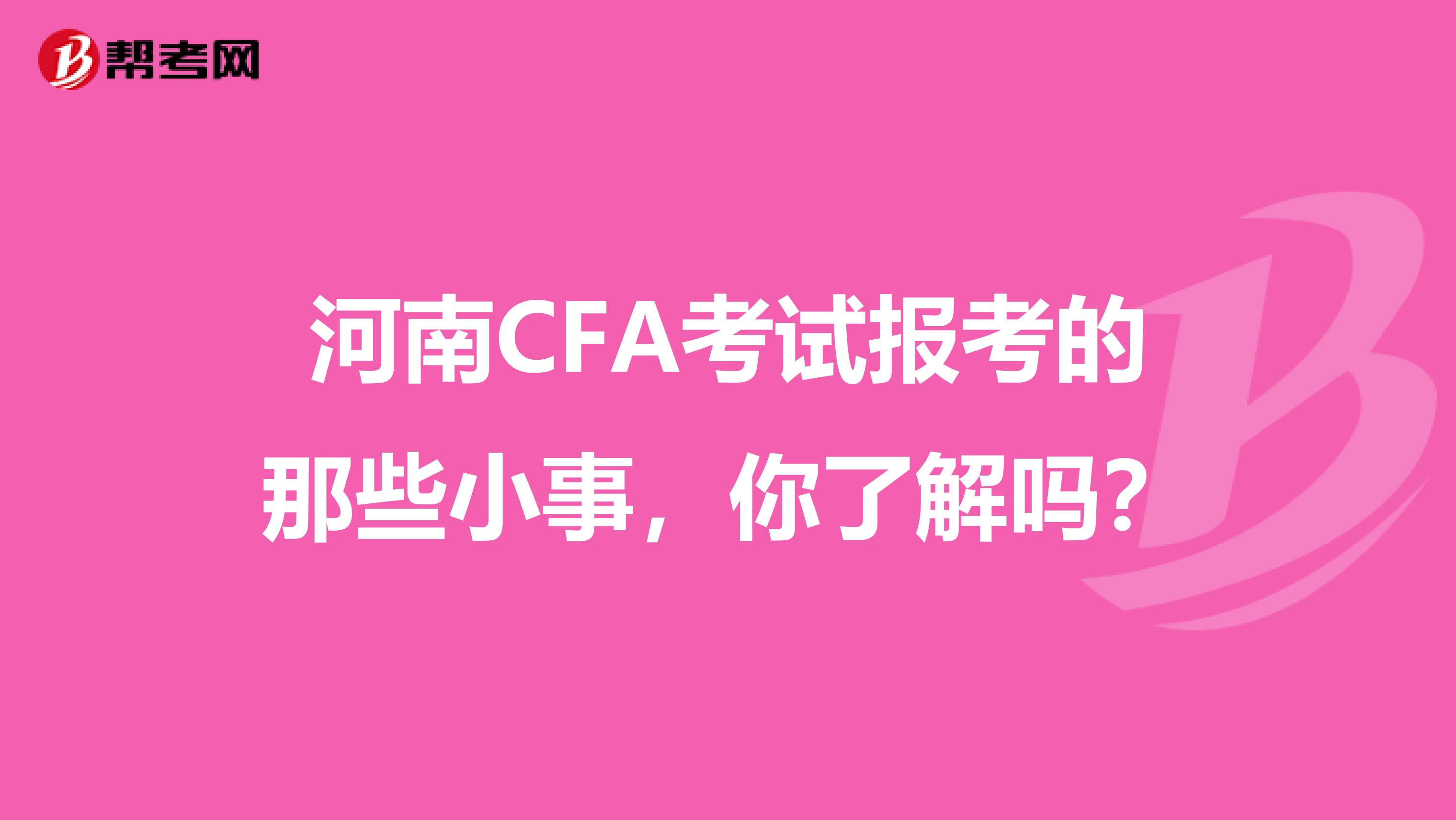 河南CFA考试报考的那些小事，你了解吗？