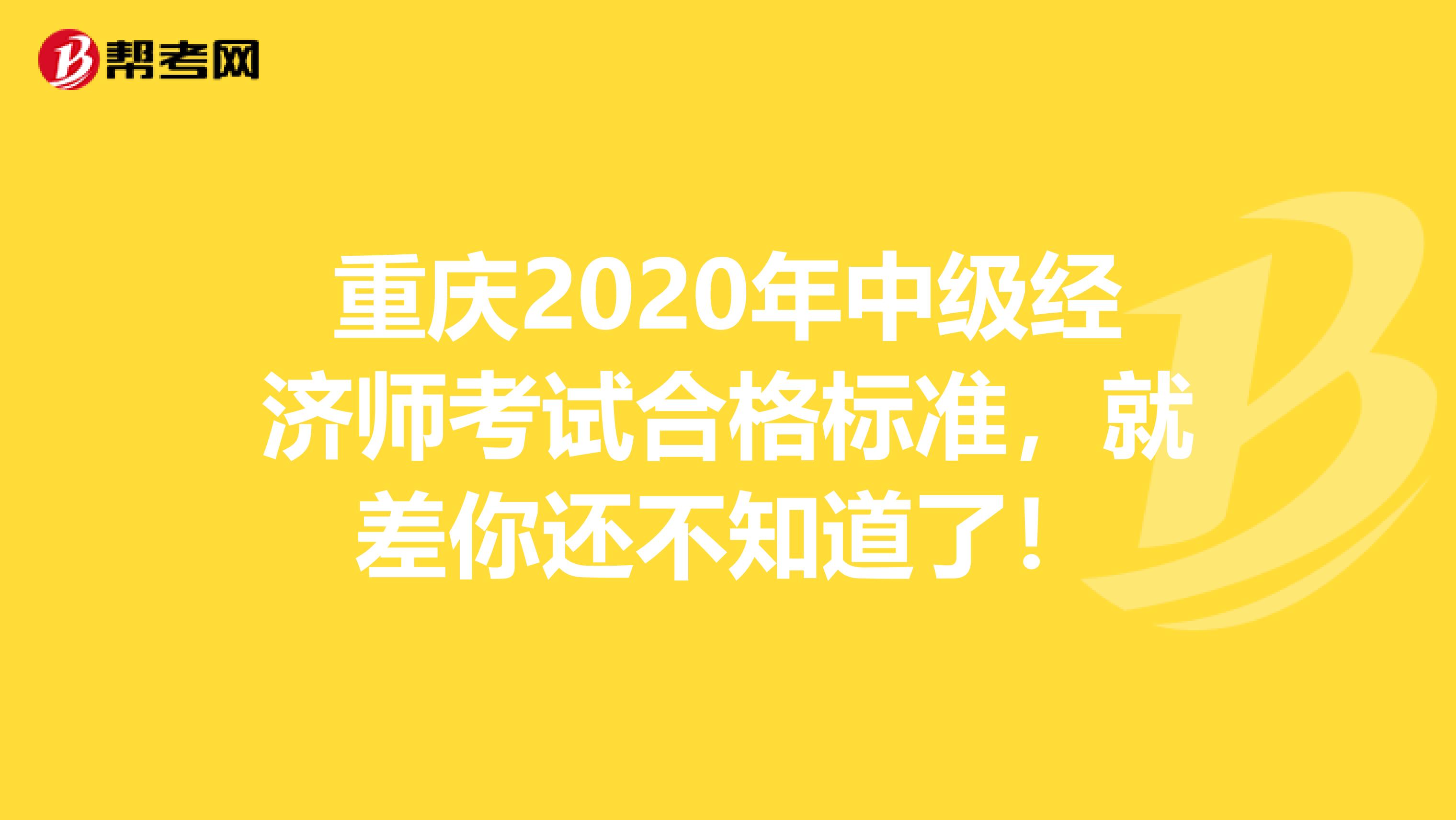 重慶2020年中級經(jīng)濟師考試合格標(biāo)準(zhǔn)，就差你還不知道了！