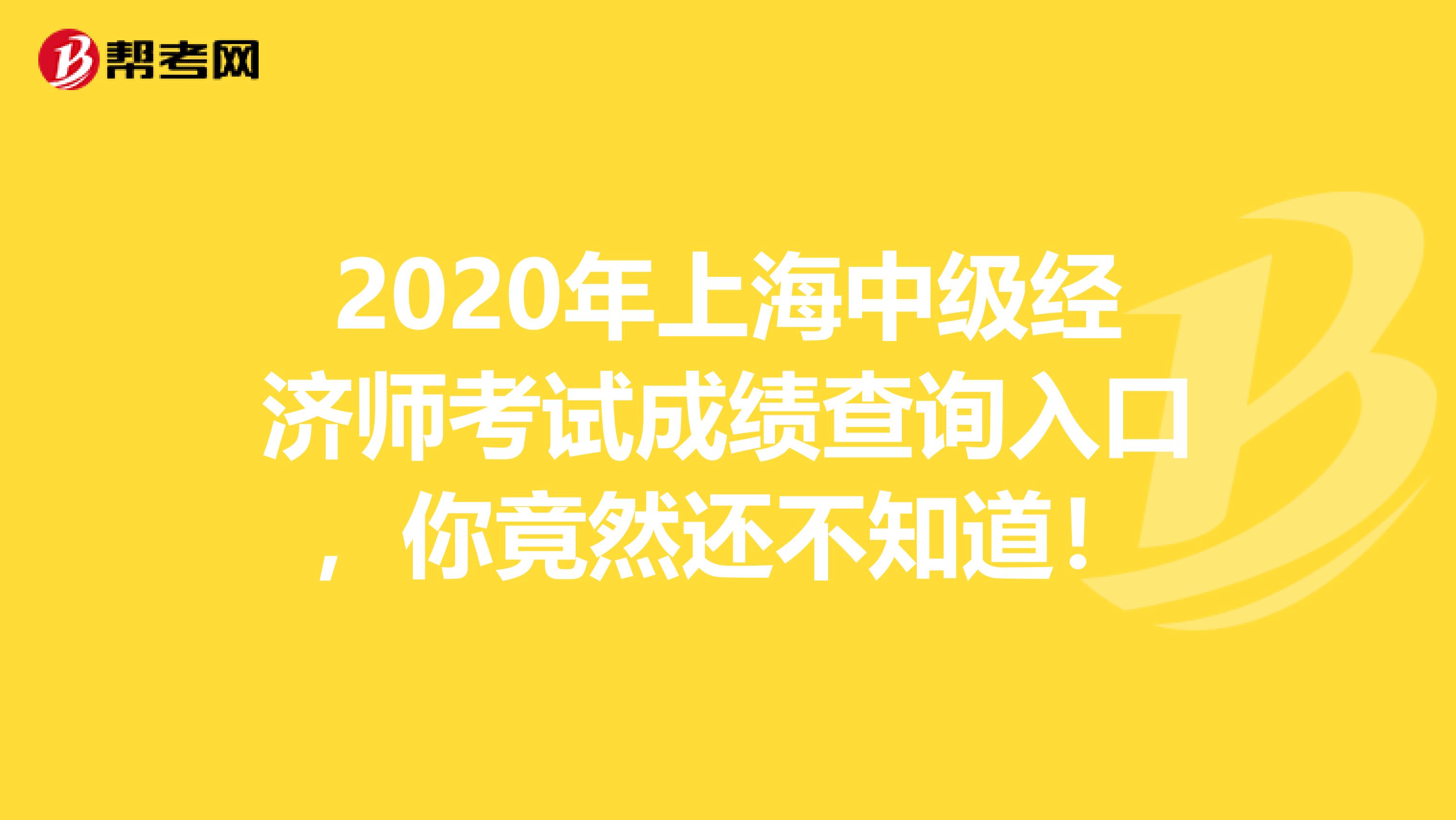 2020年上海中级经济师考试成绩查询入口，你竟然还不知道！