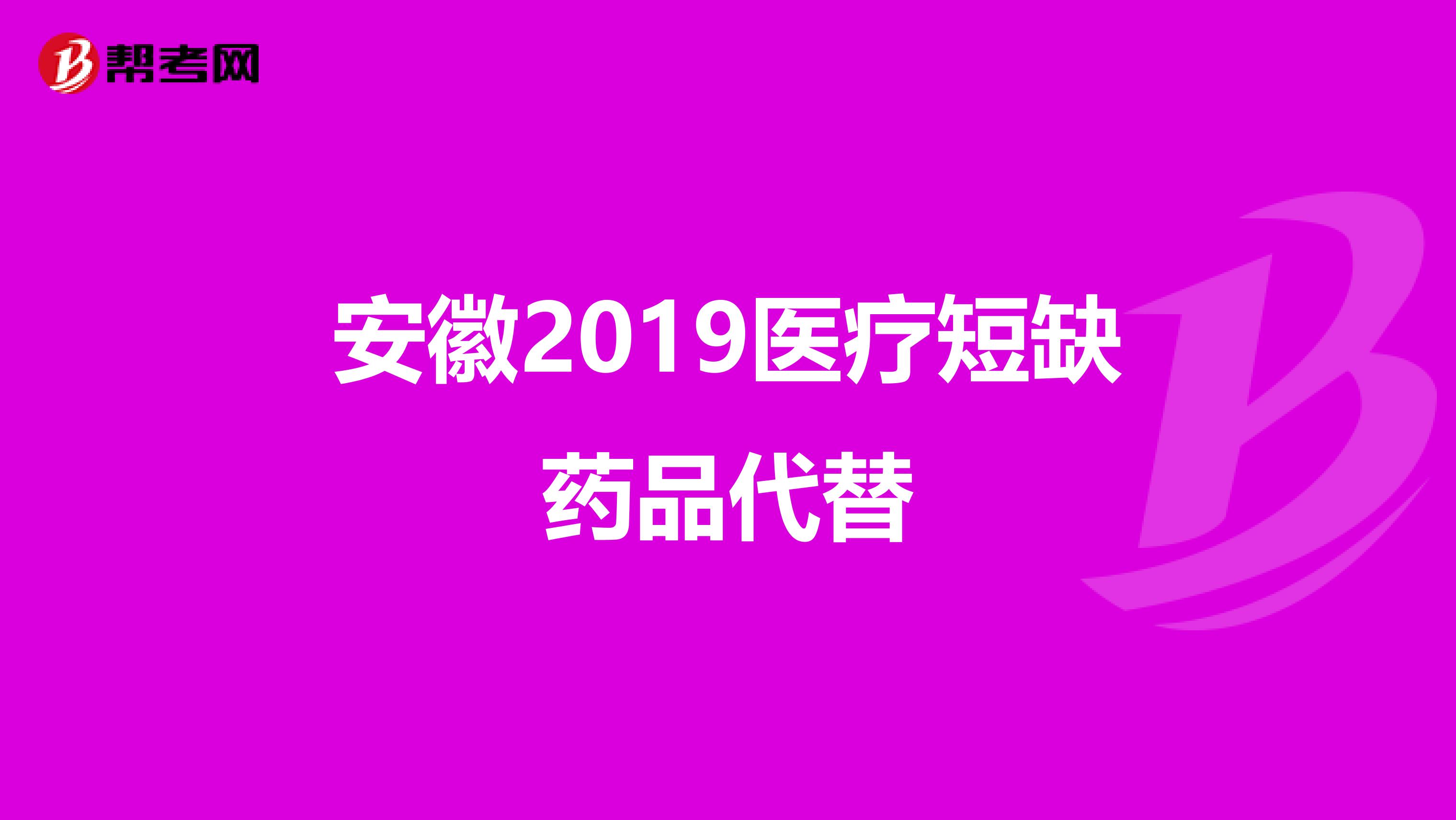 安徽2019医疗短缺药品代替