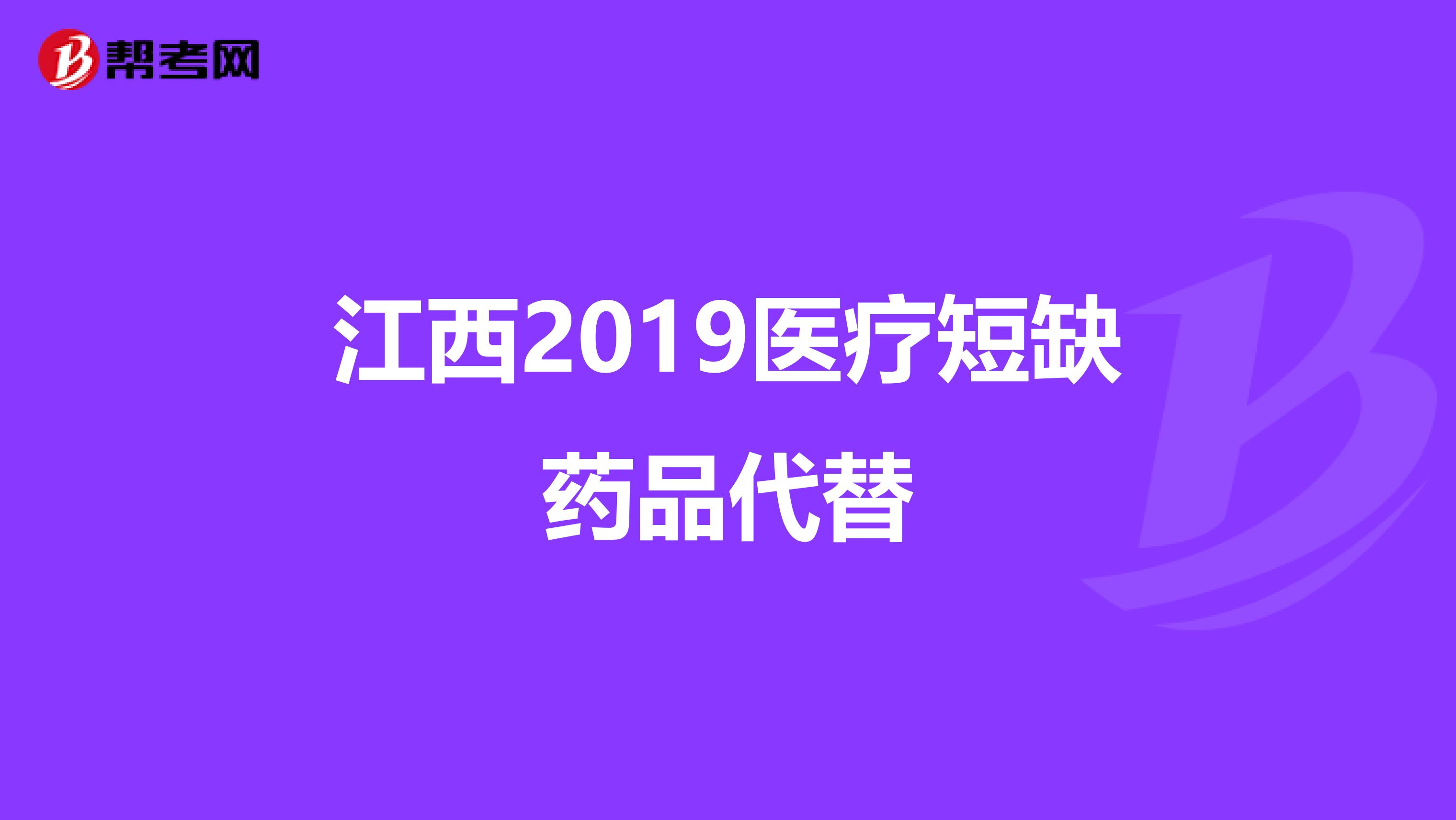 江西2019医疗短缺药品代替