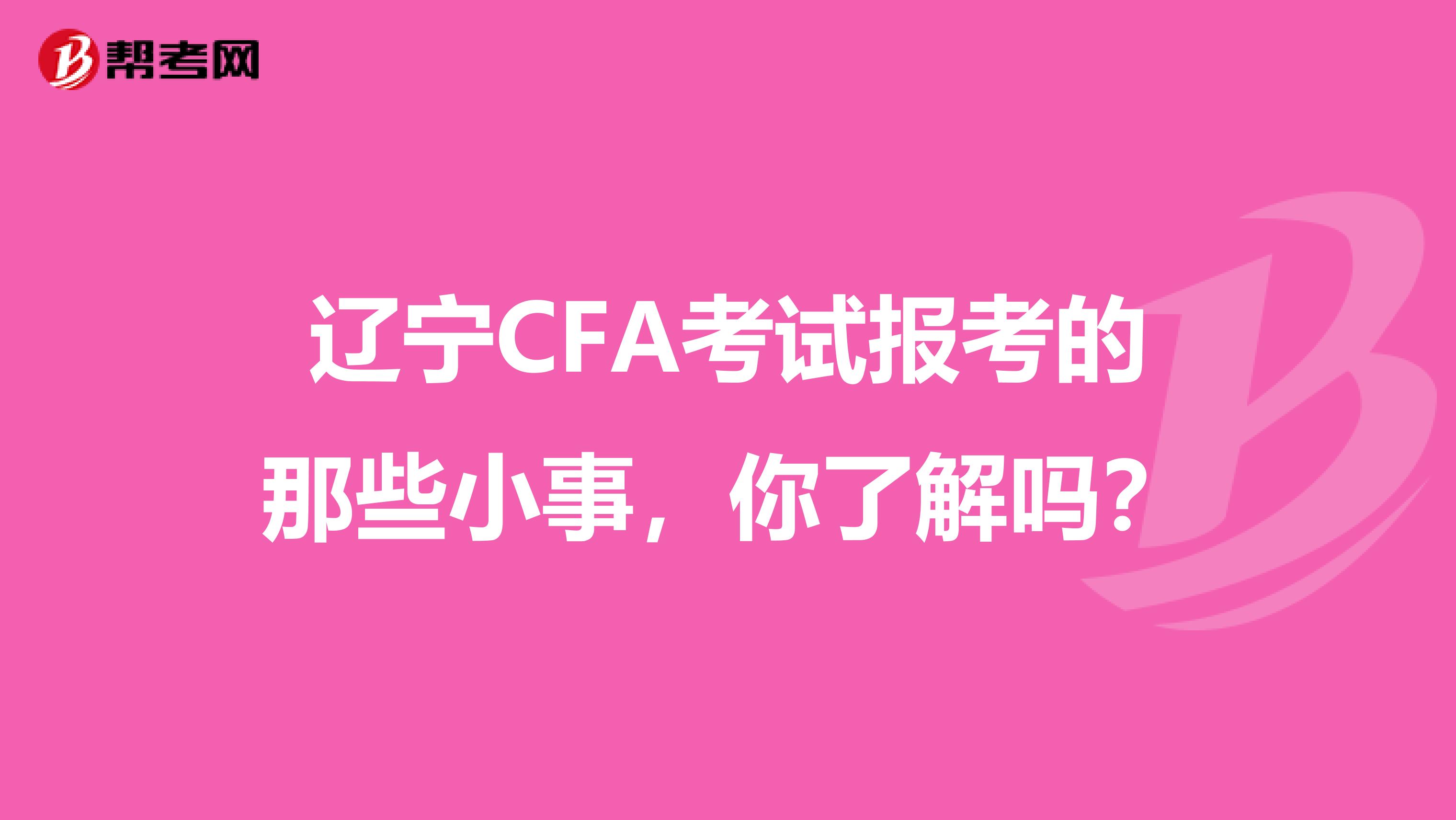 辽宁CFA考试报考的那些小事，你了解吗？