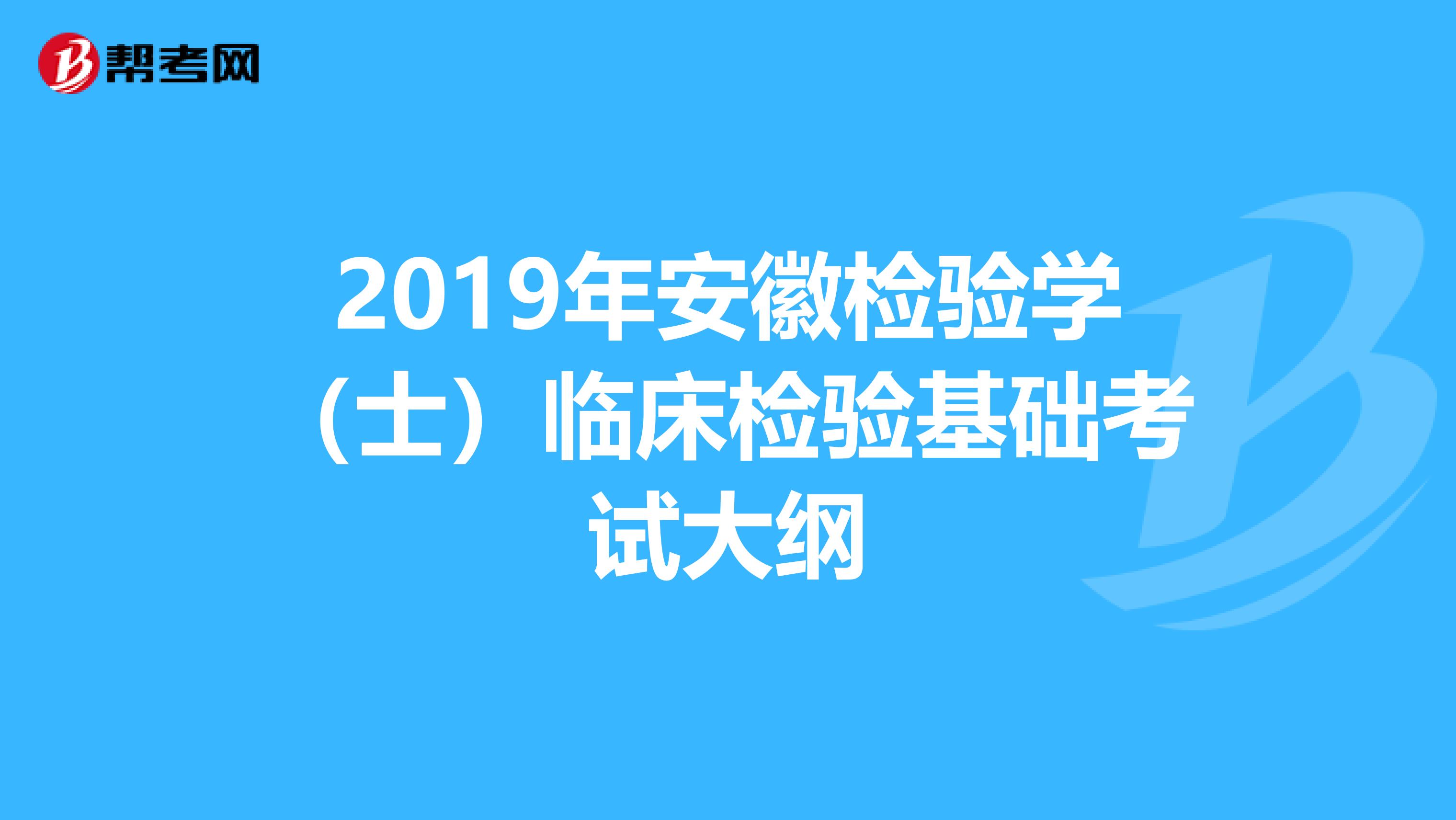 2019年安徽检验学（士）临床检验基础考试大纲