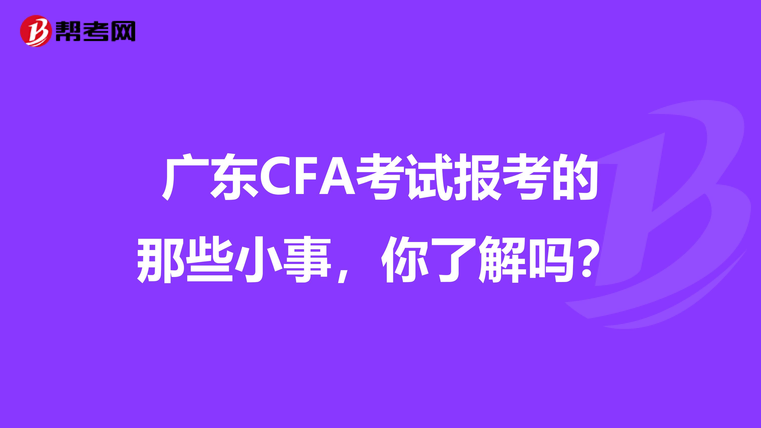 广东CFA考试报考的那些小事，你了解吗？