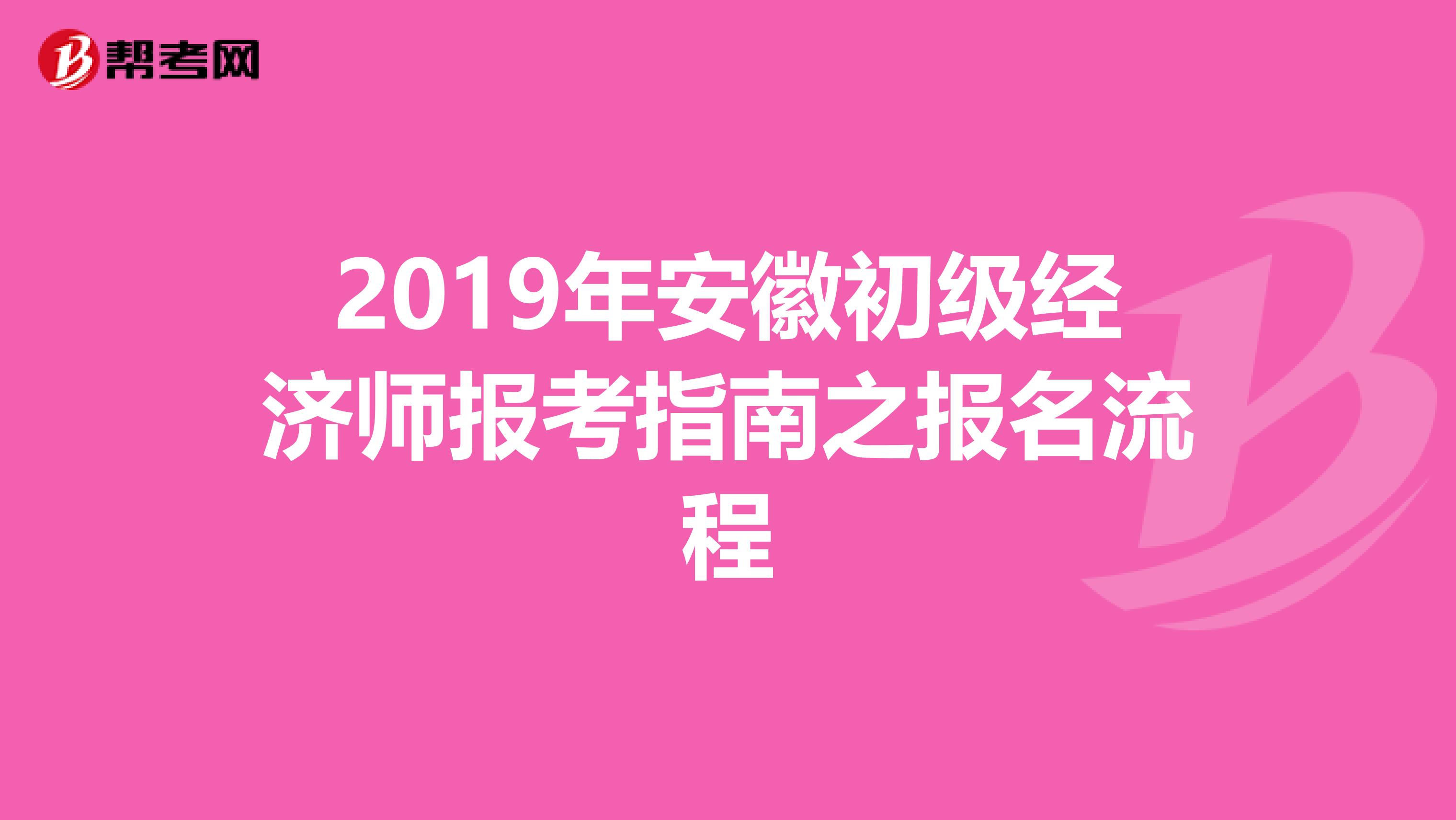 2019年安徽初级经济师报考指南之报名流程