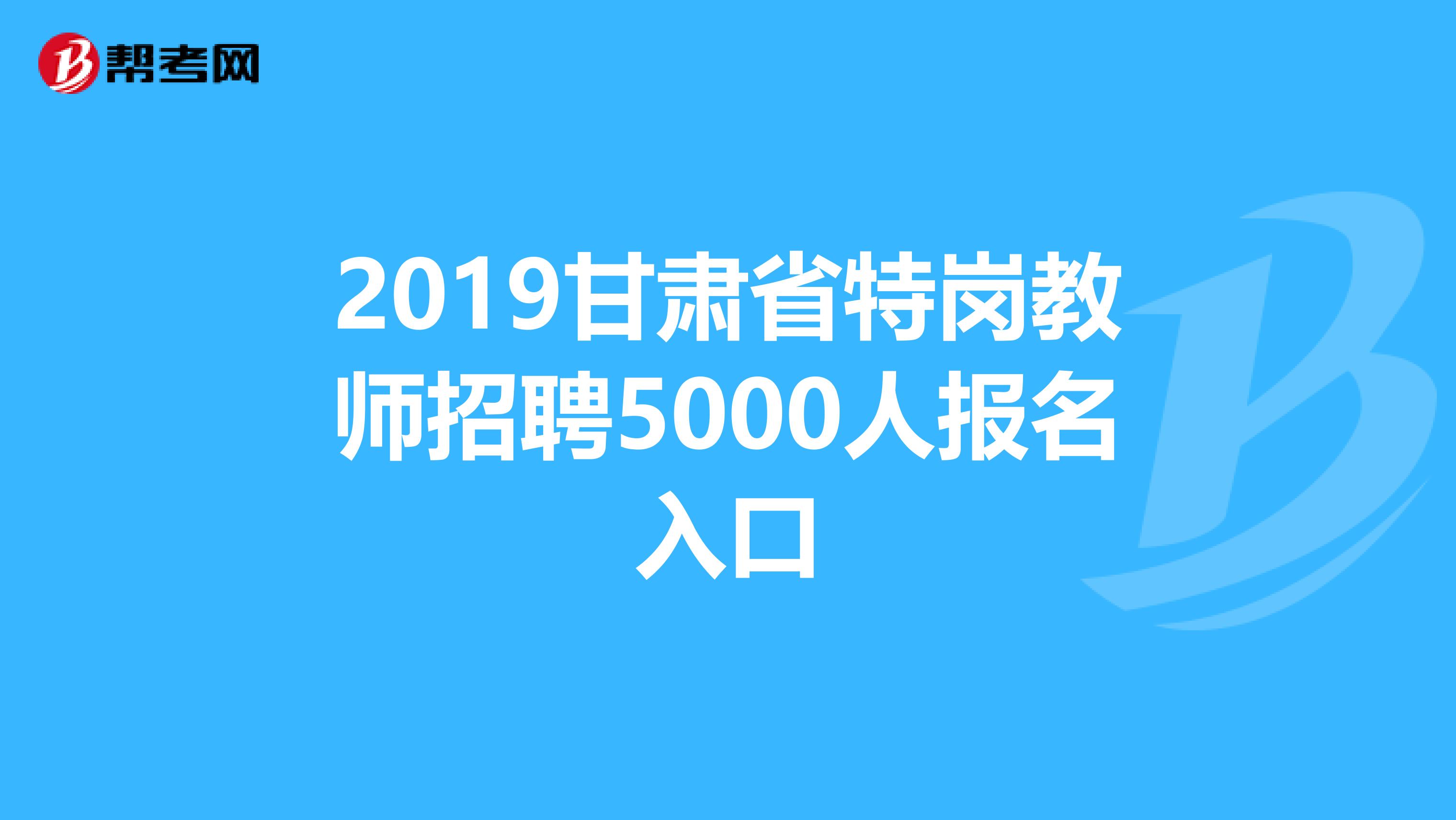 2019甘肃省特岗教师招聘5000人报名入口