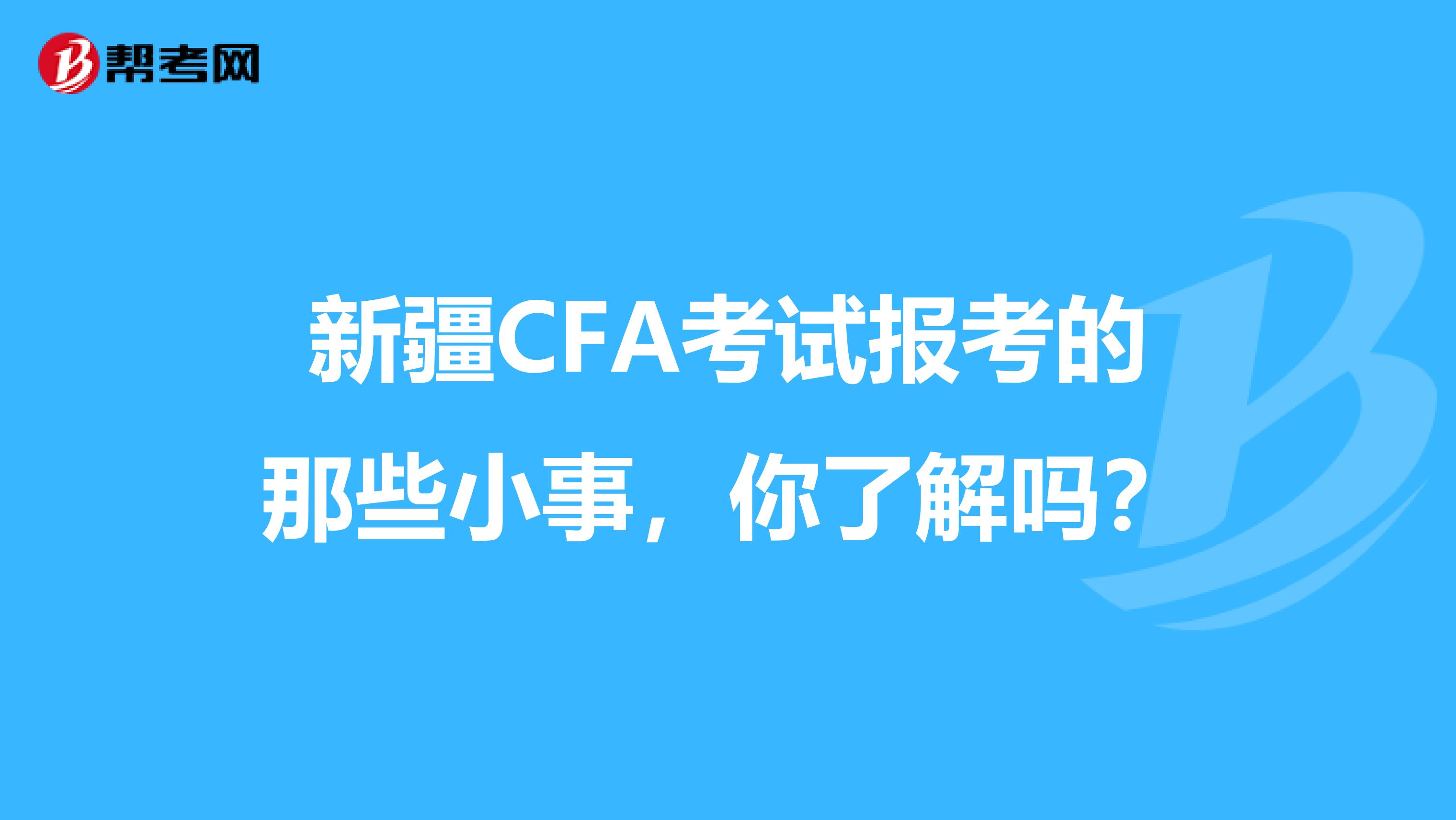 新疆CFA考试报考的那些小事，你了解吗？