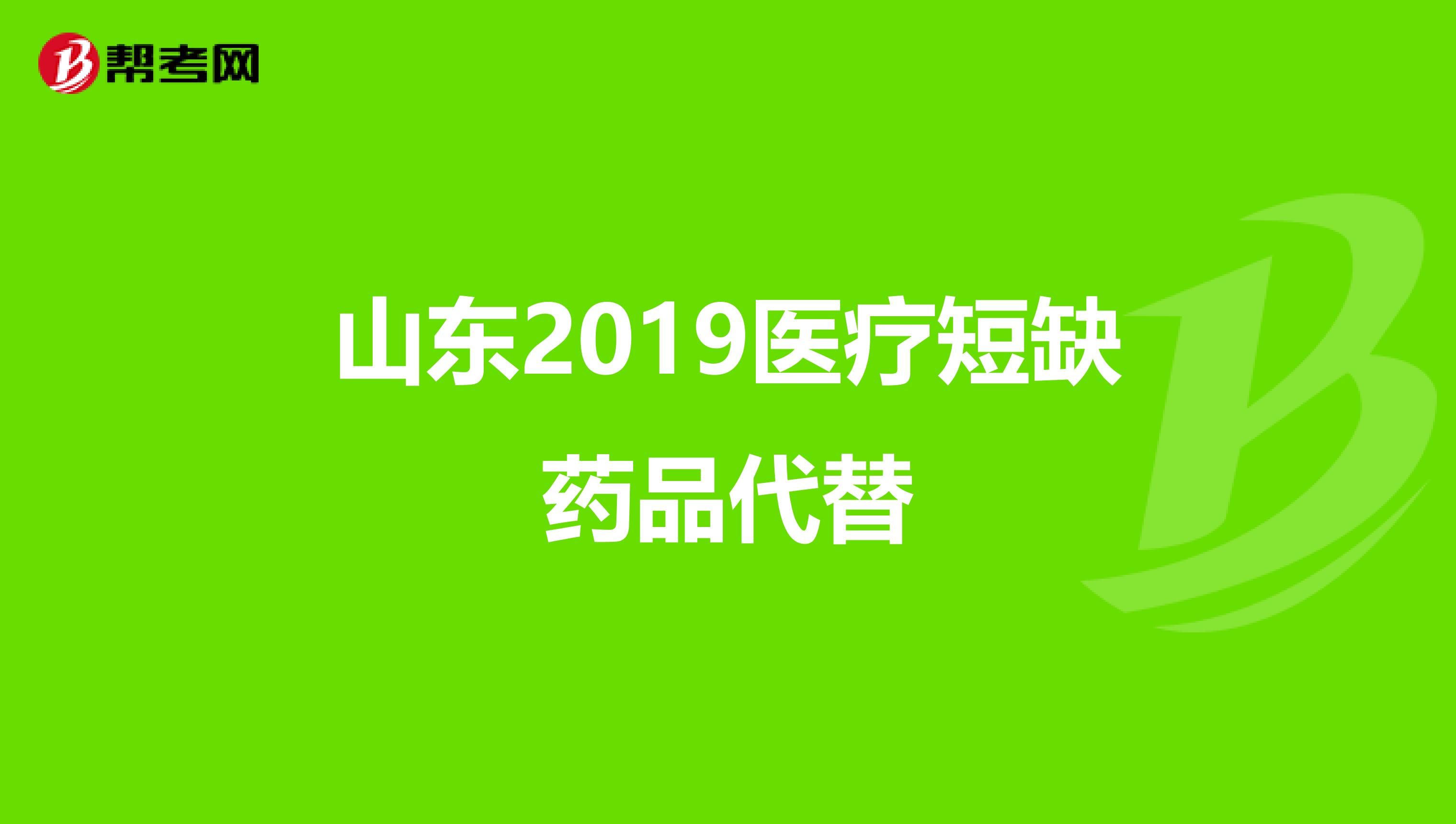 山东2019医疗短缺药品代替