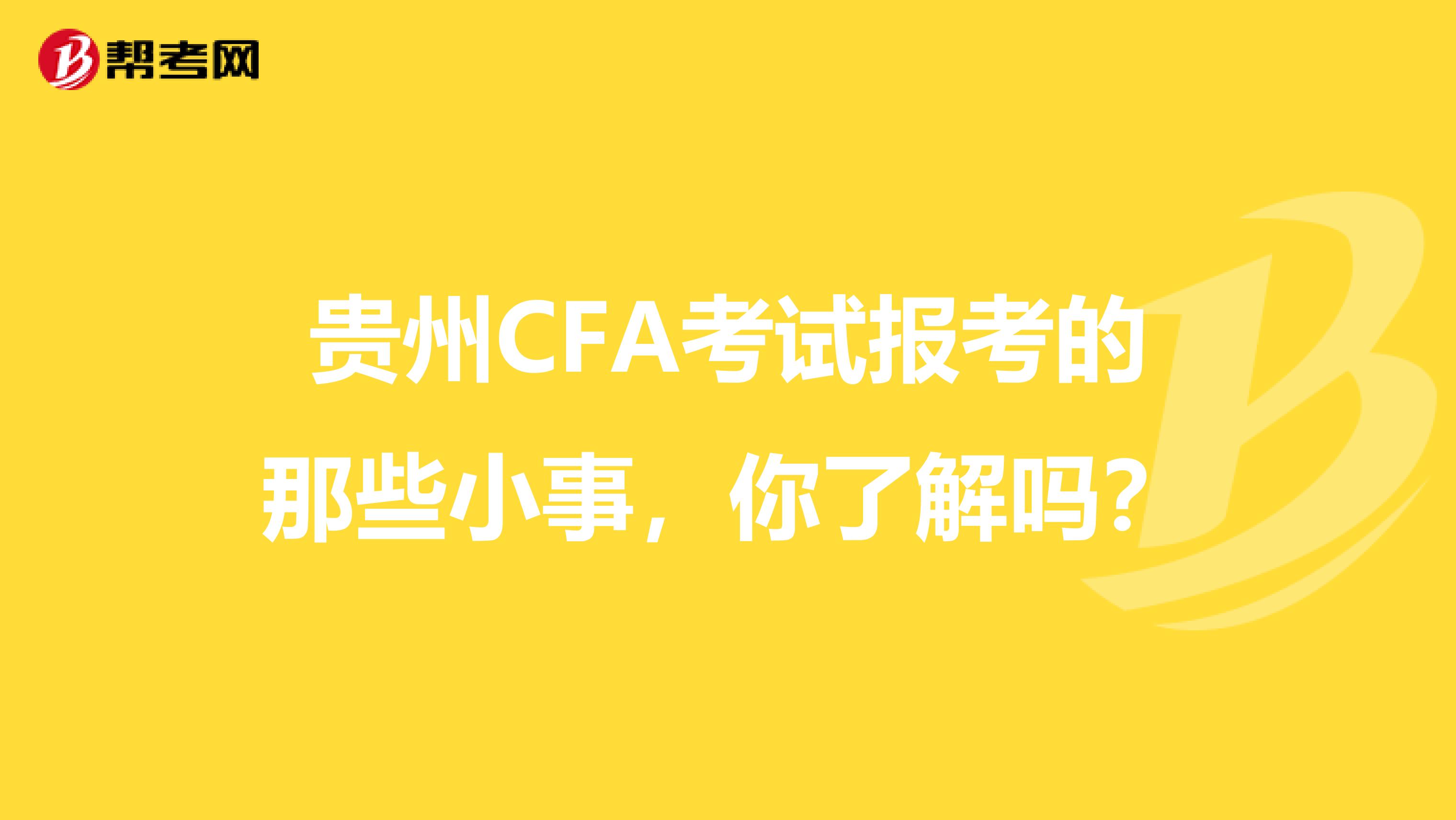 贵州CFA考试报考的那些小事，你了解吗？